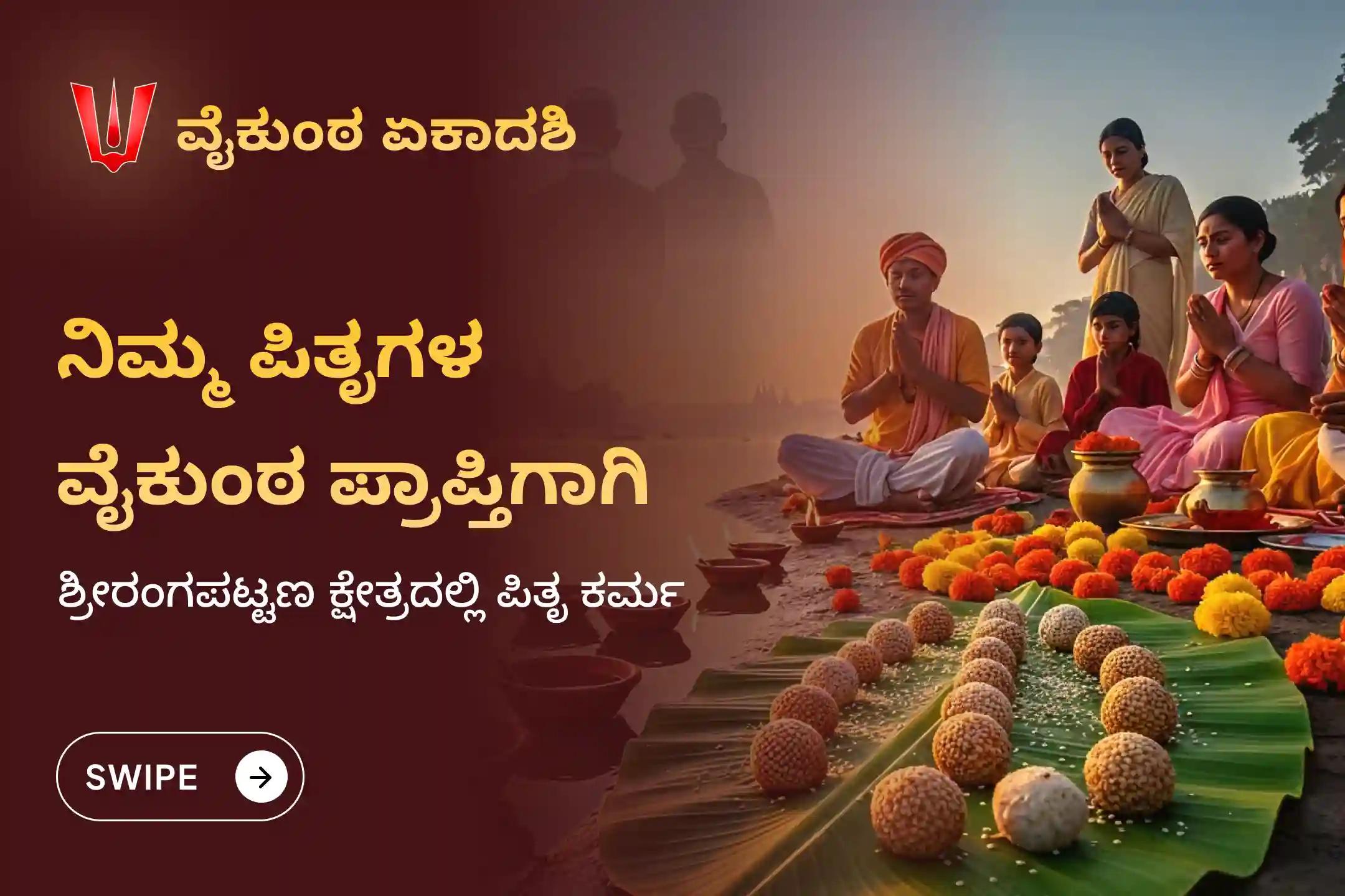 ವೈಕುಂಠ ಏಕಾದಶಿಯ ಪವಿತ್ರ ದಿನದಂದು, ಶ್ರೀರಂಗಪಟ್ಟಣದಲ್ಲಿ ವಿಶೇಷ ಪಿತೃ ತಿಲ ತರ್ಪಣ ನೆರವೇರಿಸಿ, ನಿಮ್ಮ ಪೂರ್ವಜರ ಆತ್ಮಗಳಿಗೆ ವೈಕುಂಠ ಪ್ರಾಪ್ತಿಯಾಗಲಿ ಎಂದು ಪ್ರಾರ್ಥಿಸಿ.