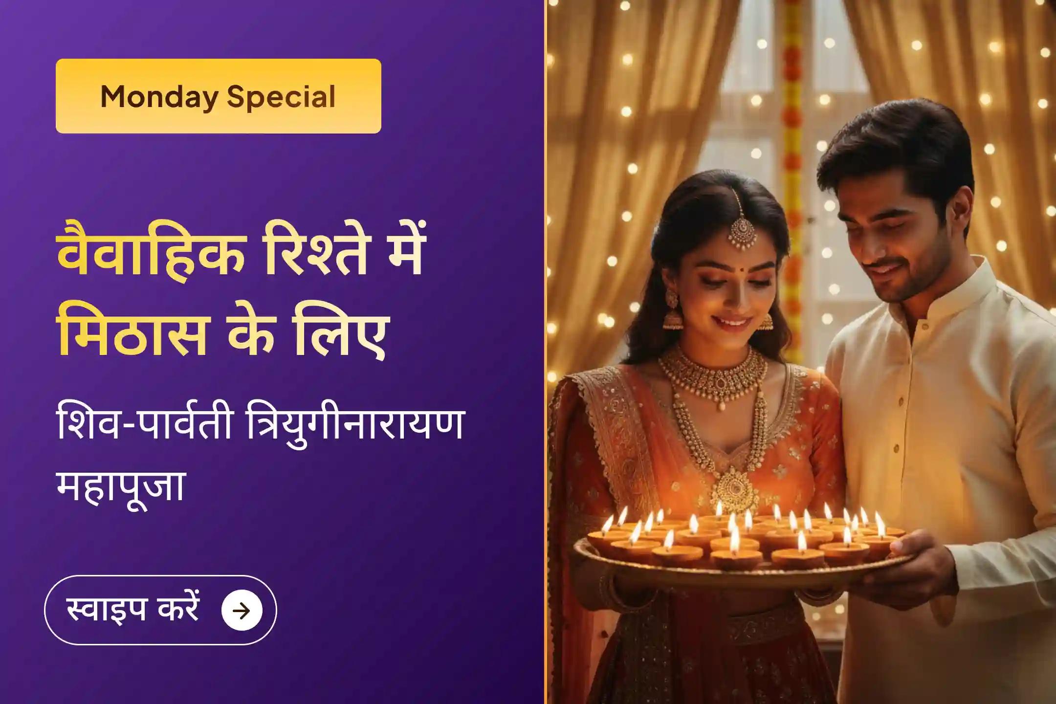 🤝 वैवाहिक आनंद और रिश्ते को मजबूत बनाने के लिए शिव और शक्ति के मिलन की पवित्र भूमि… त्रियुगीनारायण विशेष शिव पार्वती पूजन की शक्ति को महसूस करें  🤝