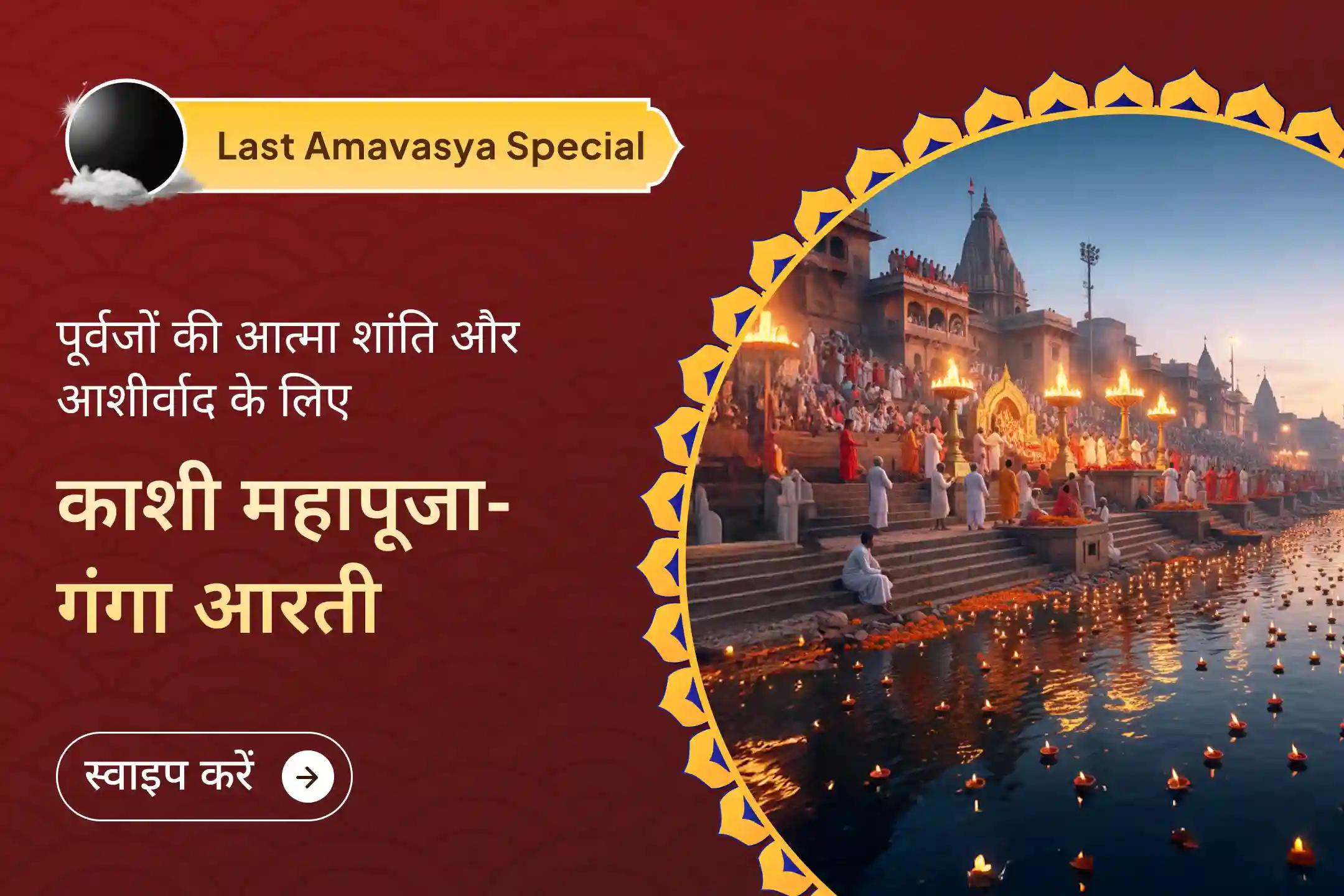 साल 2025 की आखिरी अमावस्या पर महादेव की नगरी काशी में पितृ दोष शांति अनुष्ठान और गंगा आरती का महाअवसर हाथ से न जाने दें! 