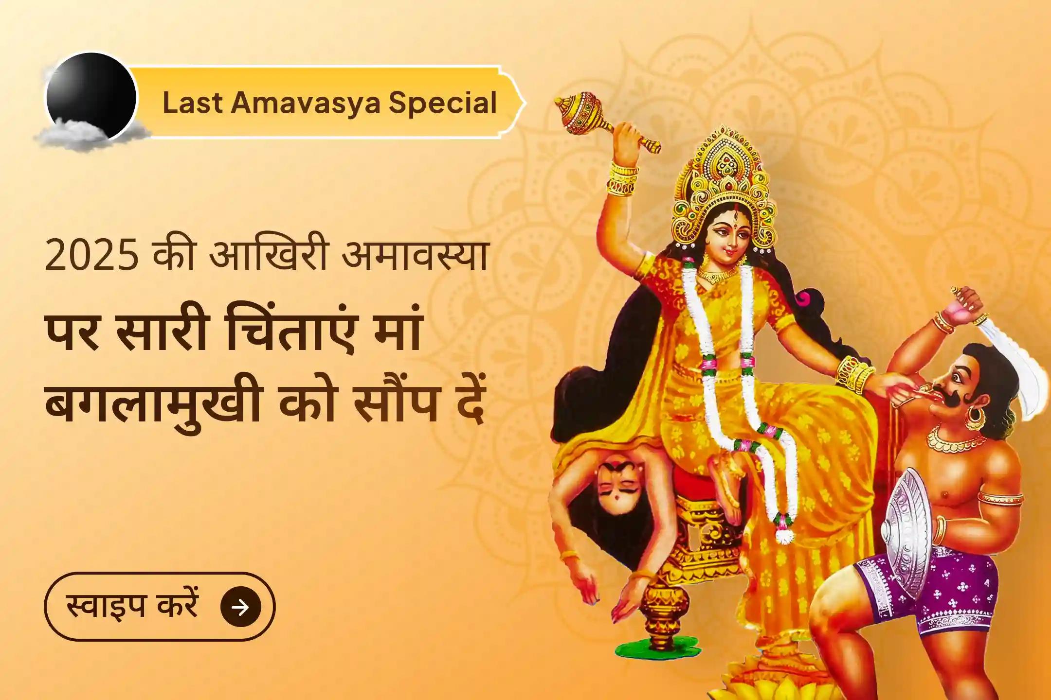 ✨छिपे हुए दुश्मनों से लड़ते-लड़ते थक गए हैं? 2025 की आखिरी अमावस्या पर माँ बगलामुखी का कवच आपको बुरी शक्तियों से बचाने के लिए है…🔥 