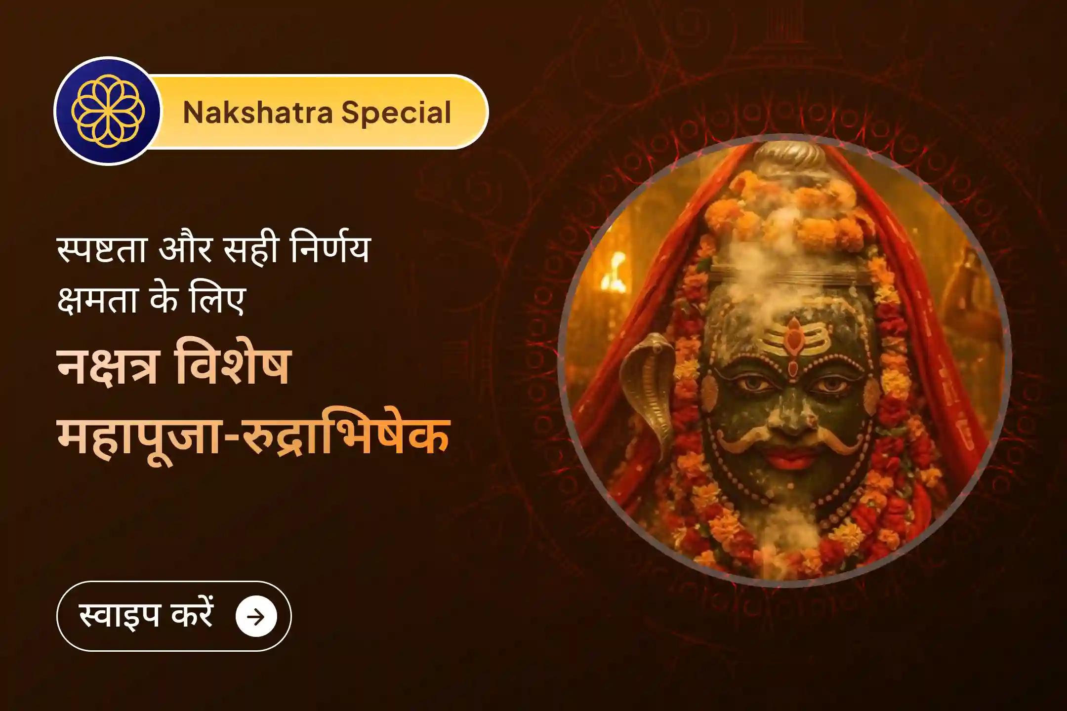 🌑 मानसिक शांति और बेहतर निर्णय लेने का आशीर्वाद पाने के लिए साल 2025 के आखिरी नक्षत्र-सोमवार संयोग में में राहु-केतु पूजा और रुद्राभिषेक का अवसर 🌑