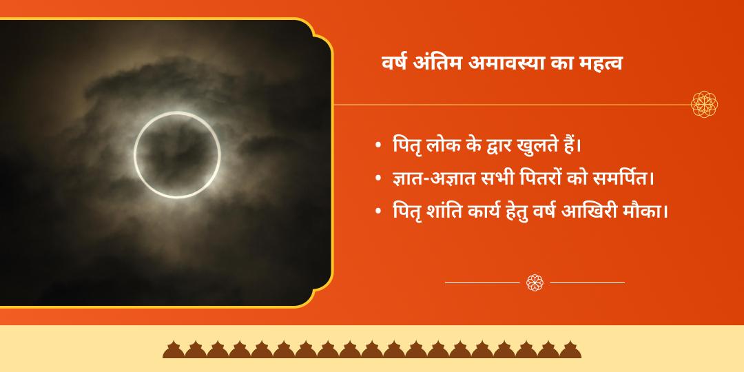 वर्ष अंतिम अमावस्या पितृ दोष शांति 4 मोक्ष तीर्थ तर्पण, पंडा-ब्राह्मण एवं गौ सेवा