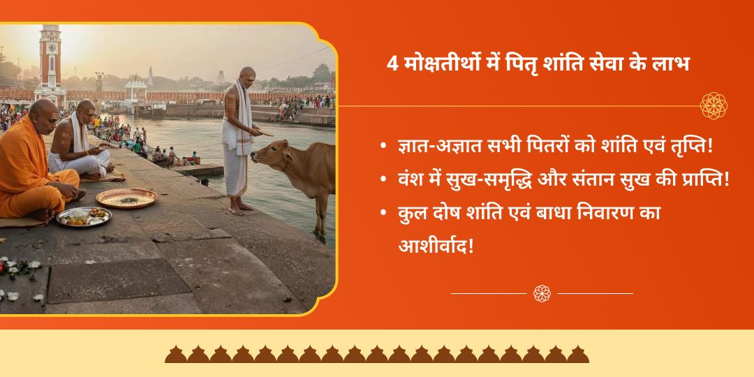वर्ष अंतिम अमावस्या पितृ दोष शांति 4 मोक्ष तीर्थ तर्पण, पंडा-ब्राह्मण एवं गौ सेवा