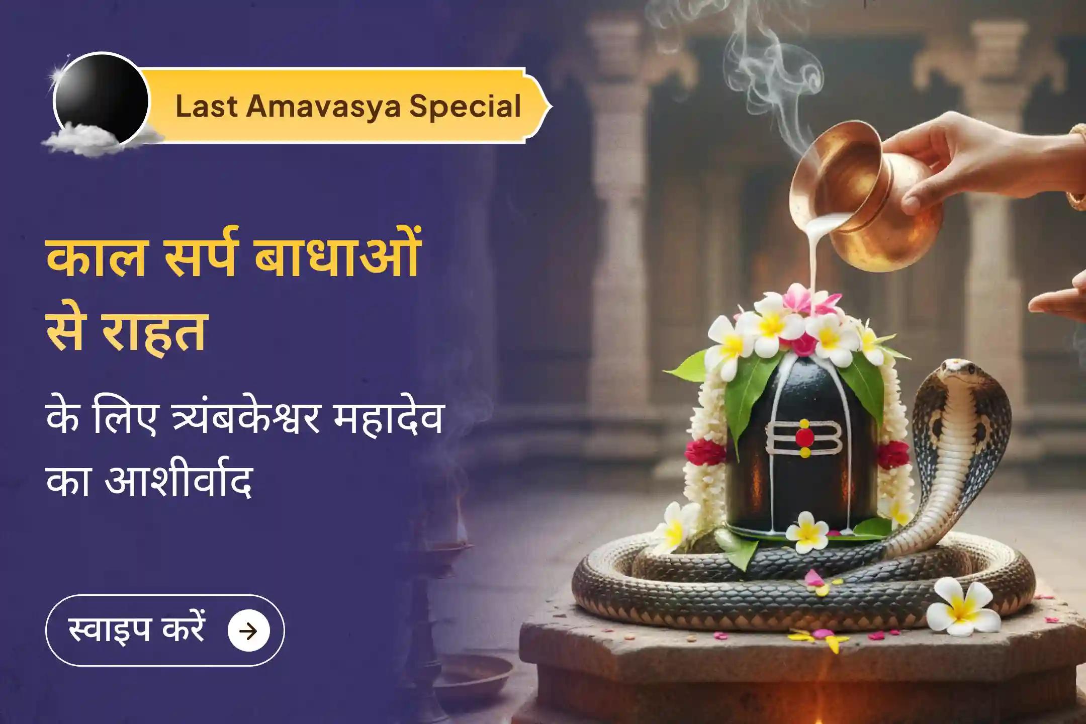 🕉️यह 2025 की आखिरी अमावस्या है - नए साल से पहले कालसर्प दोष के असर को कम करने और राहत की सांस के साथ 2026 में जाने का आखिरी पवित्र मौका 🕉️