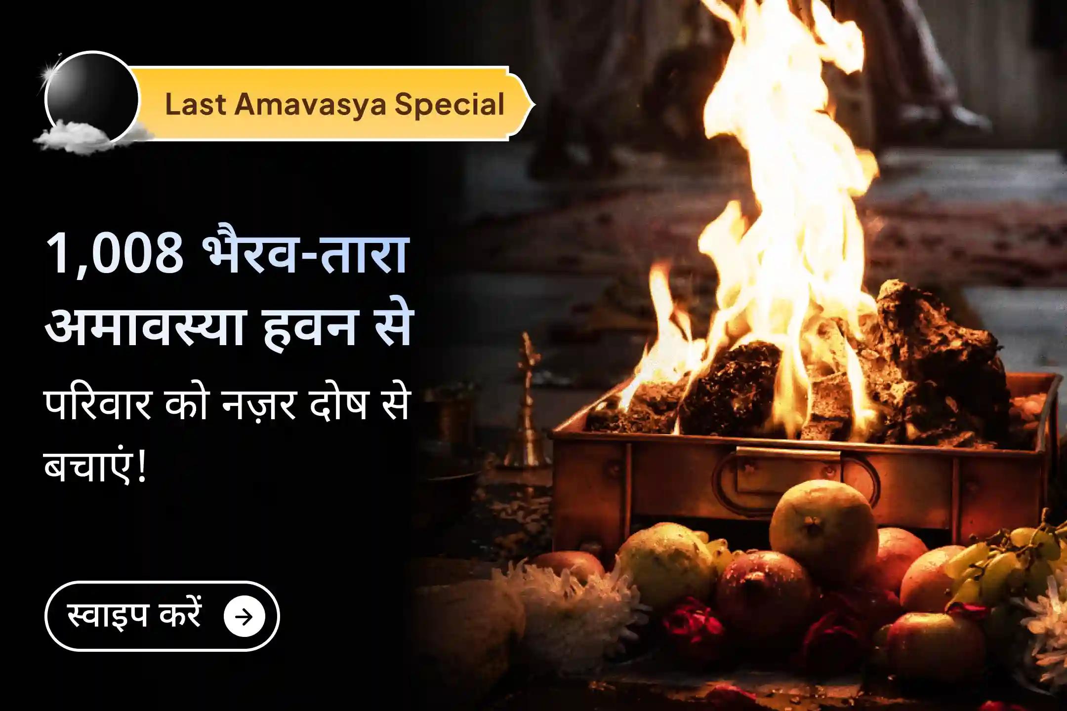 🔱✨2025 की आखिरी अमावस्या पर निशित काल की आराधना के माध्यम से नज़र दोष से रक्षा के लिए 1,008 नींबू-मिर्ची भैरव हवन की शक्ति महसूस करें…🕯️🧿