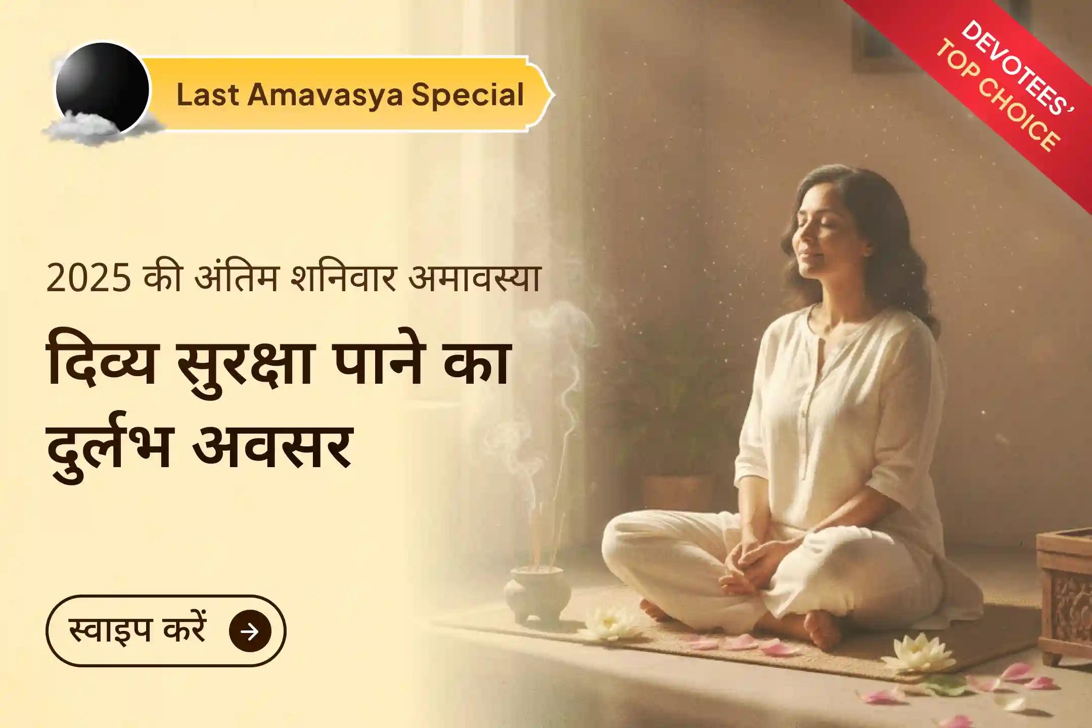 ✨ साल 2025 का आखिरी शनिवार-अमावस्या का अद्भुत संयोग – 21 ब्राह्मणों के शक्तिशाली अनुष्ठान से भारी नकारात्मकता को हल्का करने का दुर्लभ और असरदार अवसर ✨