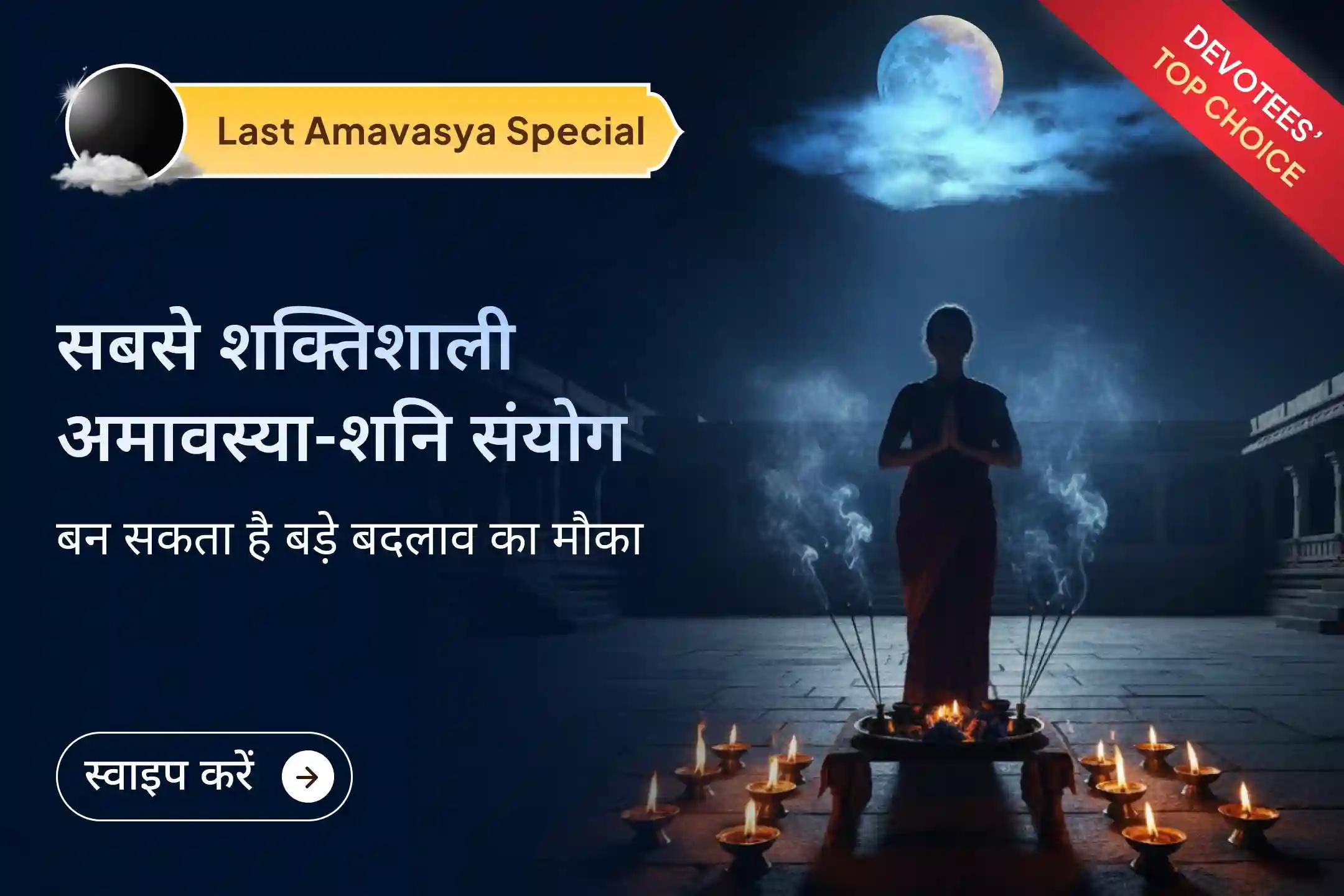 2025 की सबसे मजबूत सुरक्षा का समय आ गया है, वह समय जब अमावस्या शनिवार को पड़ेगी। आप भी इस अवसर पर 21 ब्राह्मणों के गहन जाप से जुड़कर कठिनाइयों को दूर कर सकते हैं और जीवन में स्पष्टता की राह पा सकते हैं। ✨