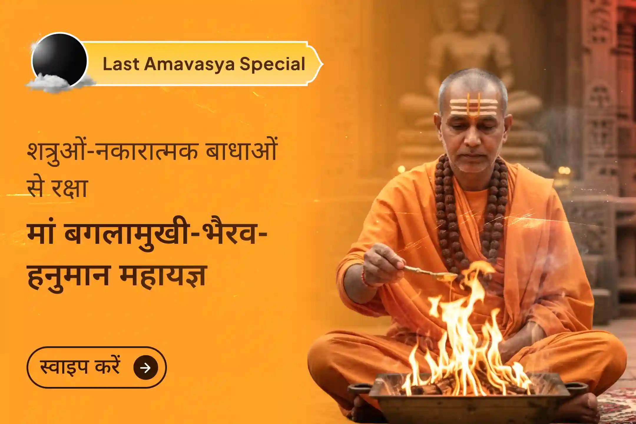 🌟 क्या आप अनदेखे दुश्मनों या नकारात्मकता से घिरा हुआ महसूस करते हैं? साल की आखिरी अमावस्या पर महाकाल की नगरी में त्रिशक्ति आशीर्वाद पाएं।