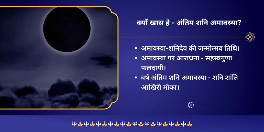 2025 अंतिम शनि अमावस्या शनि शांति नवग्रह मंत्र जाप चढ़ावा