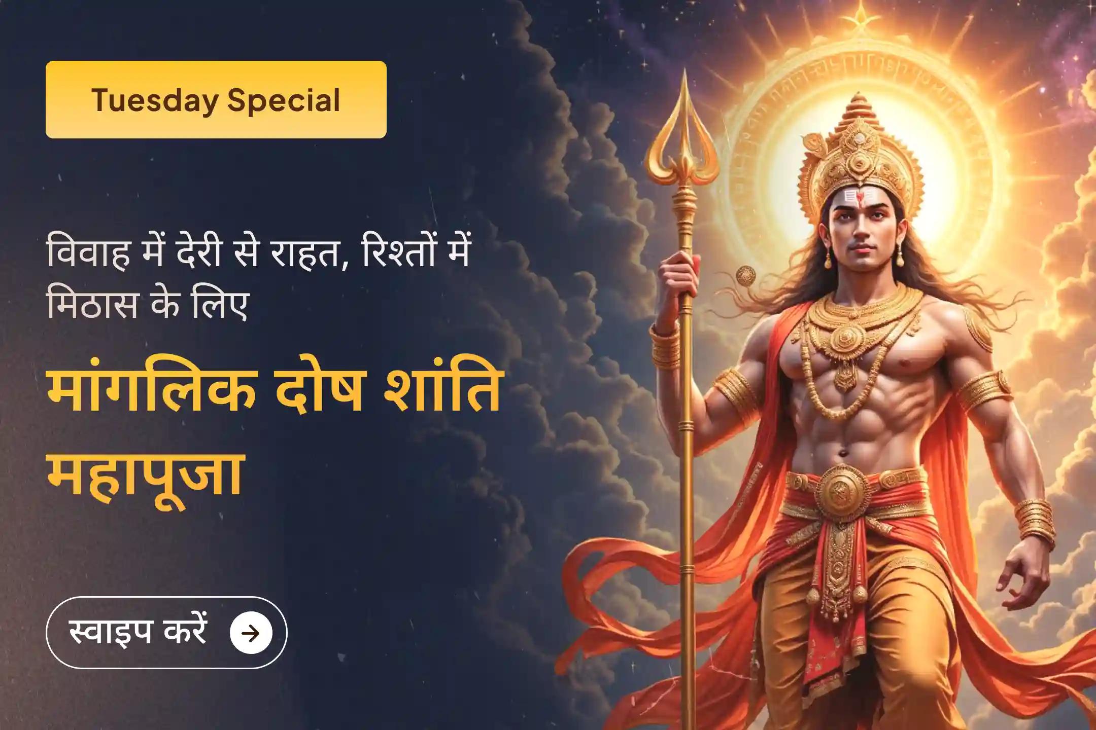 🔱 क्या मांगलिक दोष आपके रिश्ते की राह में बाधा बन रहे हैं? इस मंगलवार मांगलिक दोष सहित संयुक्त शांति अनुष्ठानों से पाएं मंगलदेव का आशीर्वाद 🔱