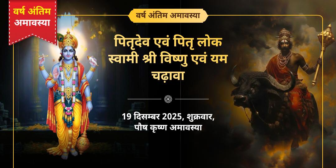 वर्ष अंतिम अमावस्या पितृदेव एवं पितृ लोक स्वामी श्री विष्णु एवं यम द्विमंदिर चढ़ावा