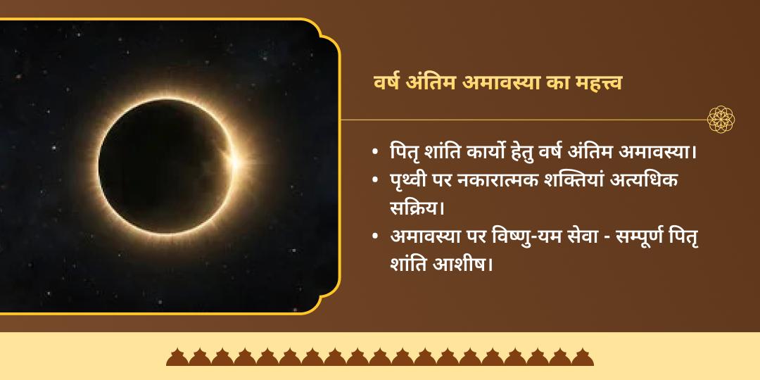 वर्ष अंतिम अमावस्या पितृदेव एवं पितृ लोक स्वामी श्री विष्णु एवं यम द्विमंदिर चढ़ावा