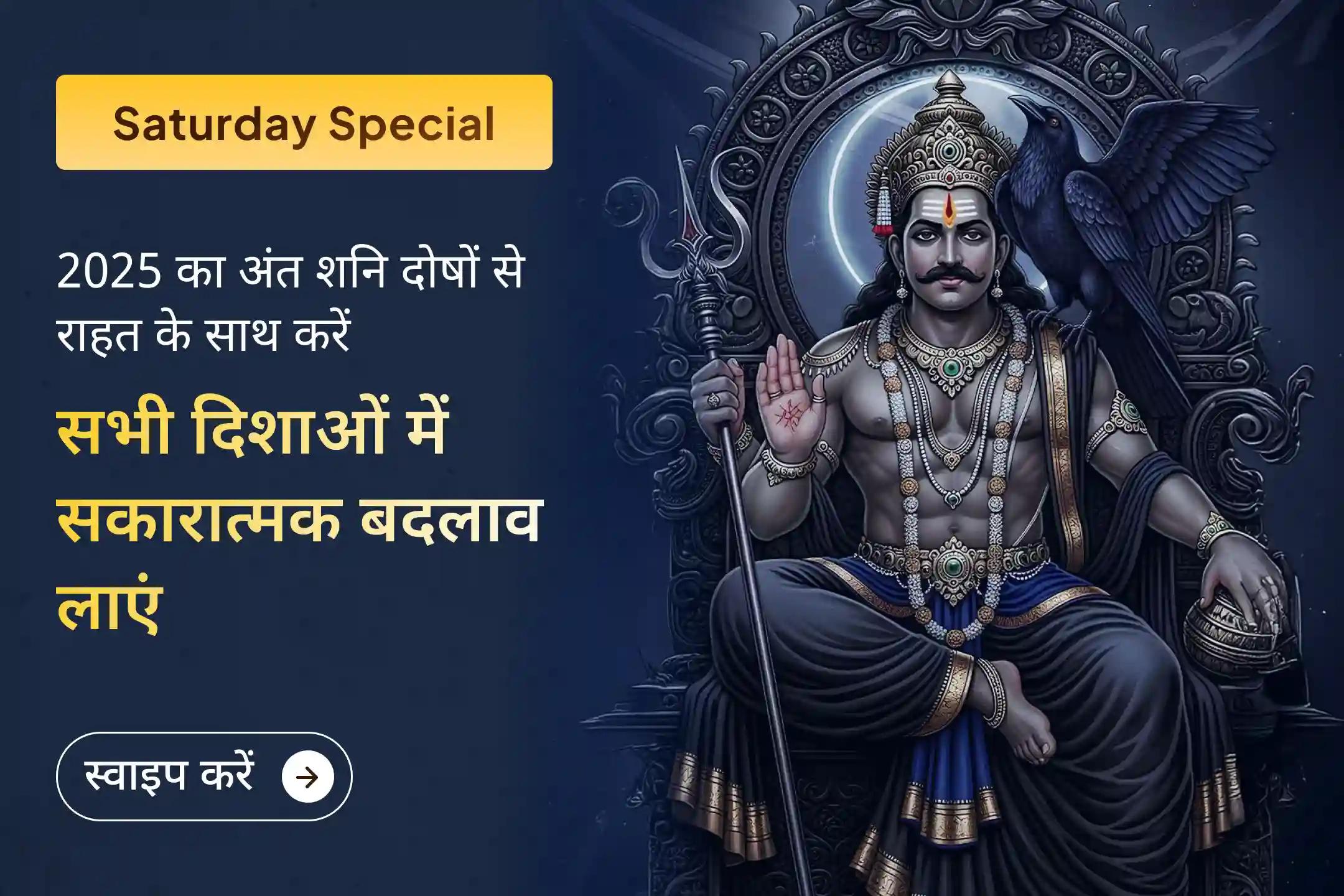 🪐 यदि आप नए वर्ष में शनि दोष की भारी ऊर्जा को साथ नहीं ले जाना चाहते, तो 2025 का यह अंतिम पवित्र अवसर जानें न दें। जुड़े साल के आखिरी 3 शनिवारों को शनि शांति महापूजा से 🙏✨