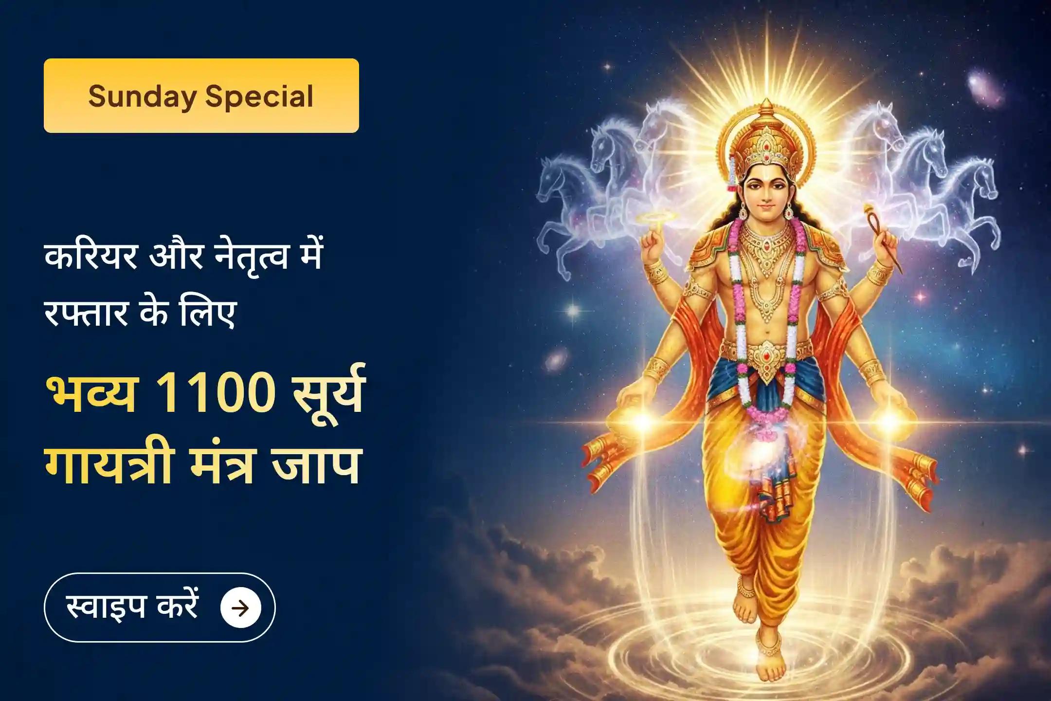 नेतृत्व और करियर में सफलता का आशीर्वाद पाने के लिए इस रविवार 1100 सूर्य गायत्री मंत्र जाप और आदित्य हृदय स्तोत्र पाठ का शुभ अवसर ✨🌞🙏