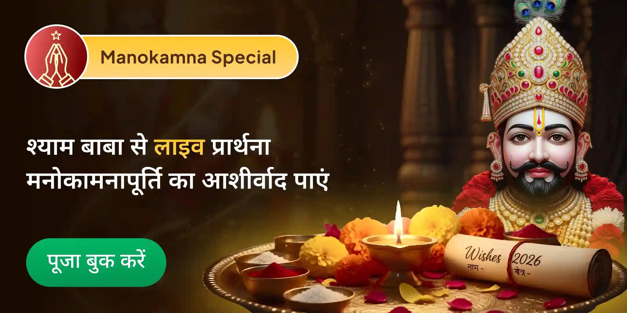 मनोकामनापूर्ति विशेष पूजा