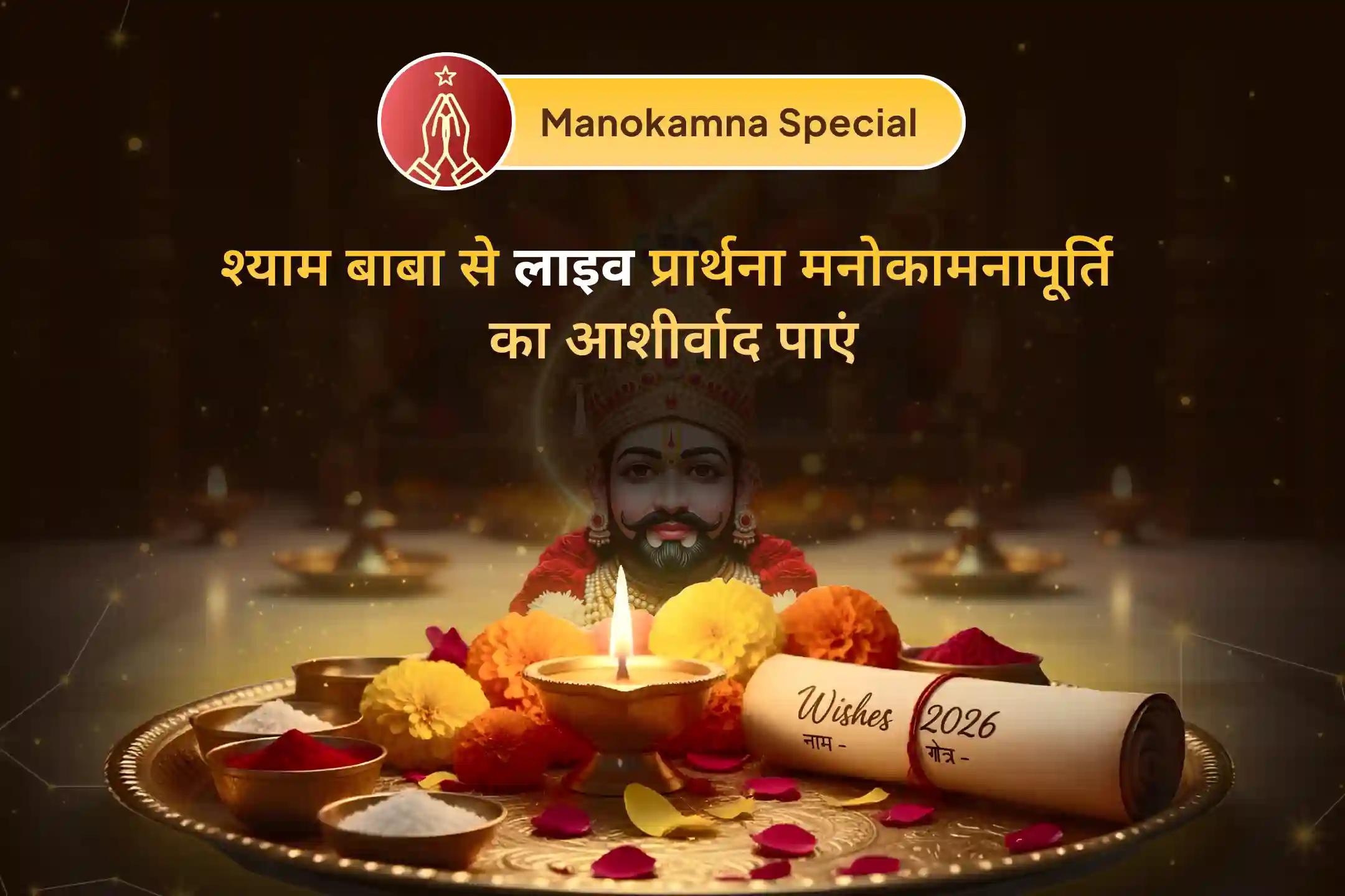 🚩 ‘हारे के सहारा’ श्याम बाबा को मुश्किल समय में ताकत देने के लिए याद किया जाता है। इस मनोकामना पूर्ति पूजा से भक्त आराम, मार्गदर्शन और समृद्धि पाने के लिए आते हैं… 🙏 🚩
