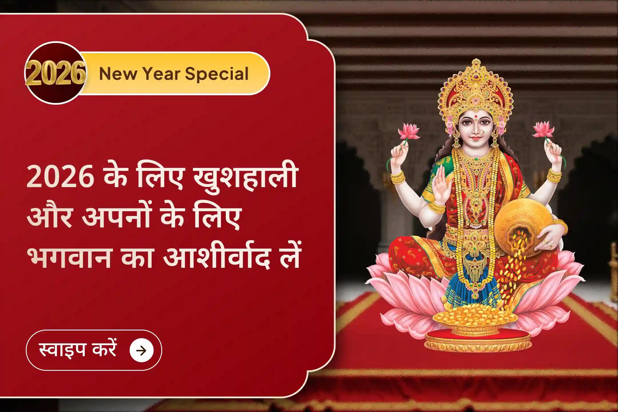 ✨ अपने प्रियजनों को गणेश-लक्ष्मी-सरस्वती पूजा का उपहार दें, ताकि 2026 का स्वागत खुशहाली, नई शुरुआत और ईश्वरीय आशीर्वाद के साथ हो सके और सबकुछ अच्छा रहे ✨