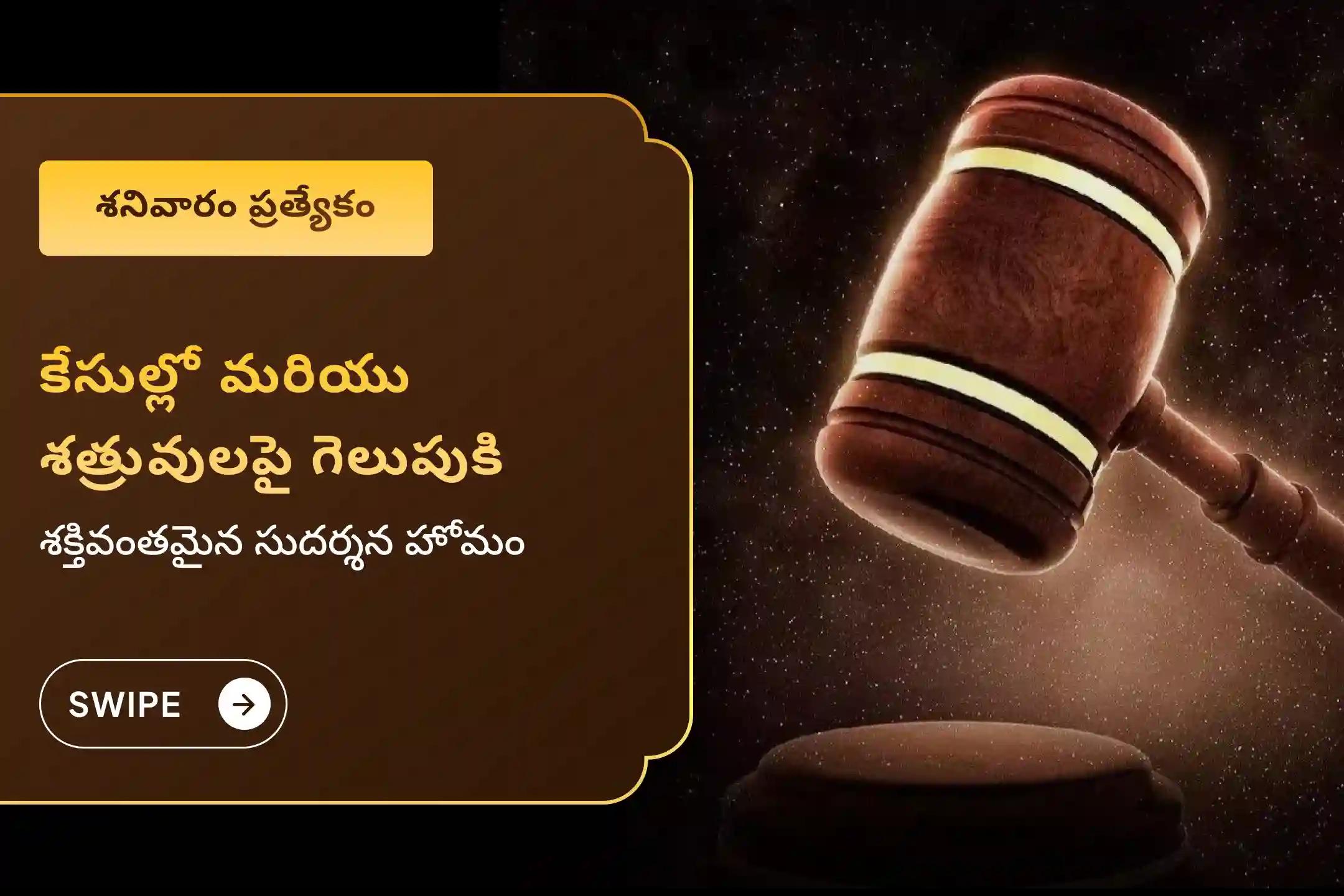న్యాయ పోరాటాలలో మరియు శత్రువులపై గెలవడానికి కావలసిన ఆశీస్సుల కోసం శనివారం ప్రత్యేక నరసింహ సుదర్శన హోమంలో పాల్గొనండి.