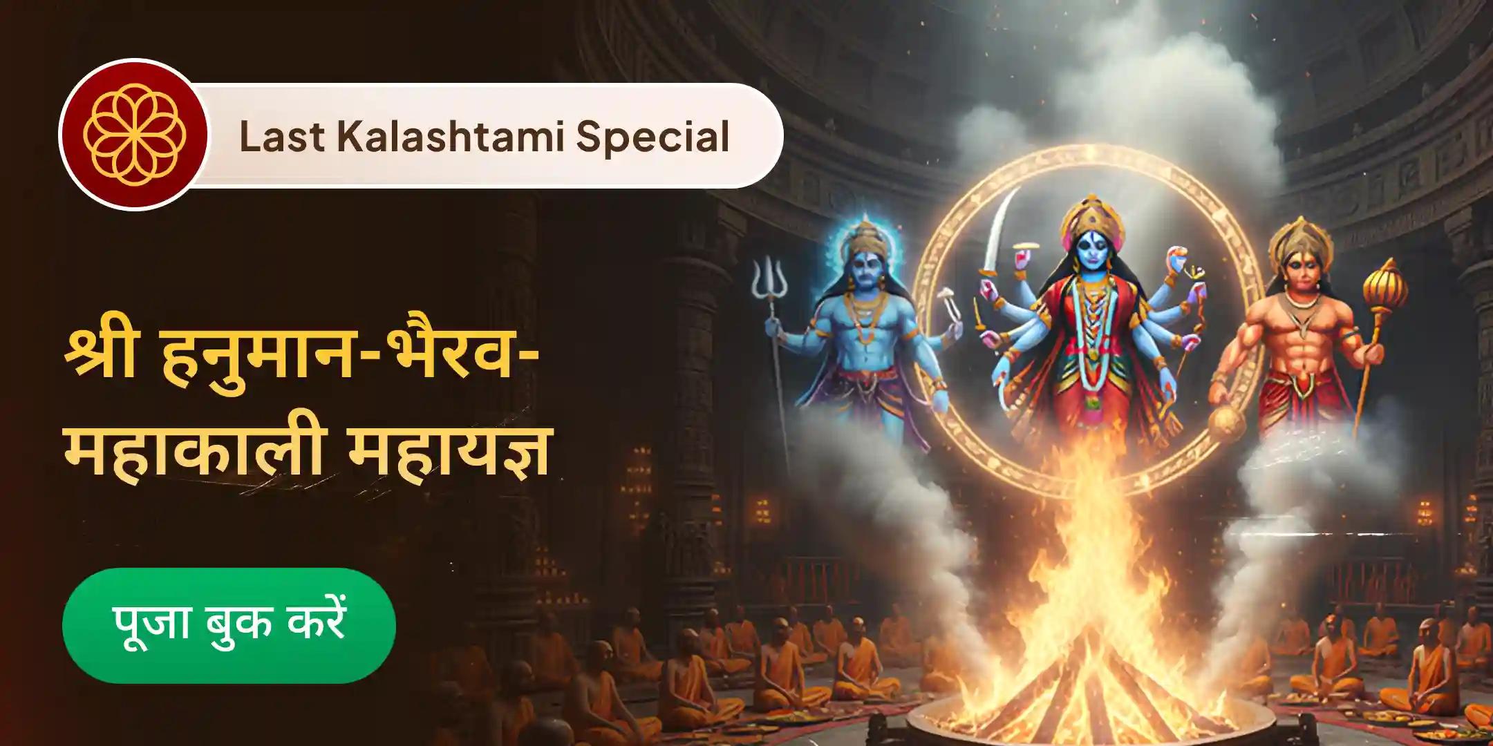 श्री हनुमान, भैरव, महा काली संपूर्ण सुरक्षा महा यज्ञ