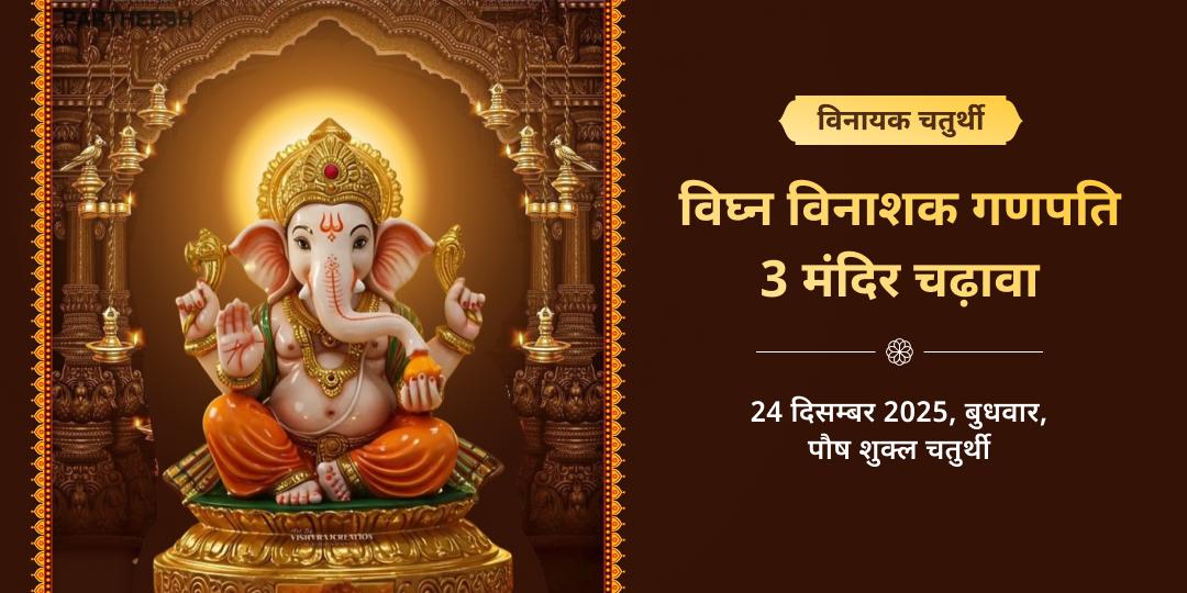 विनायक चतुर्थी विघ्न विनाशक गणपति त्रि मंदिर चढ़ावा