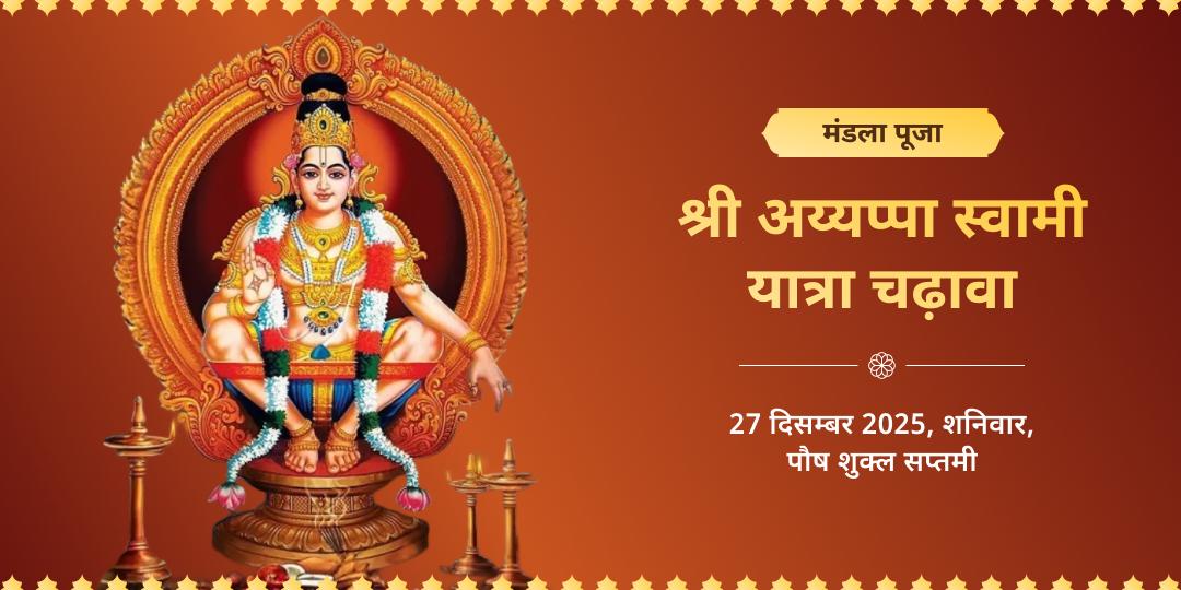 अंतिम मंडला पूजा स्वामीये शरणम् श्री अय्यप्पा स्वामी चढ़ावा