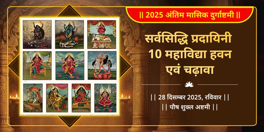 2025 अंतिम मासिक दुर्गाष्टमी सर्वसिद्धि प्रदायिनी 10 महाविद्या हवन एवं चढ़ावा