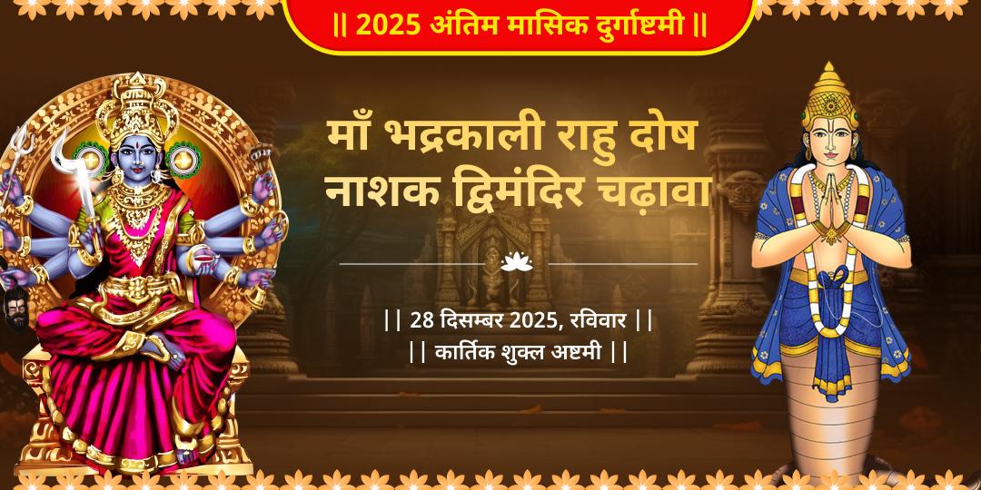 2025 अंतिम मासिक दुर्गाष्टमी माँ भद्रकाली राहु दोष नाशक द्विमंदिर चढ़ावा