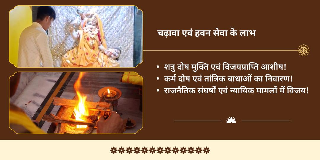 2025 अंतिम मासिक दुर्गाष्टमी माँ बगलामुखी चढ़ावा एवं हवन आहुति