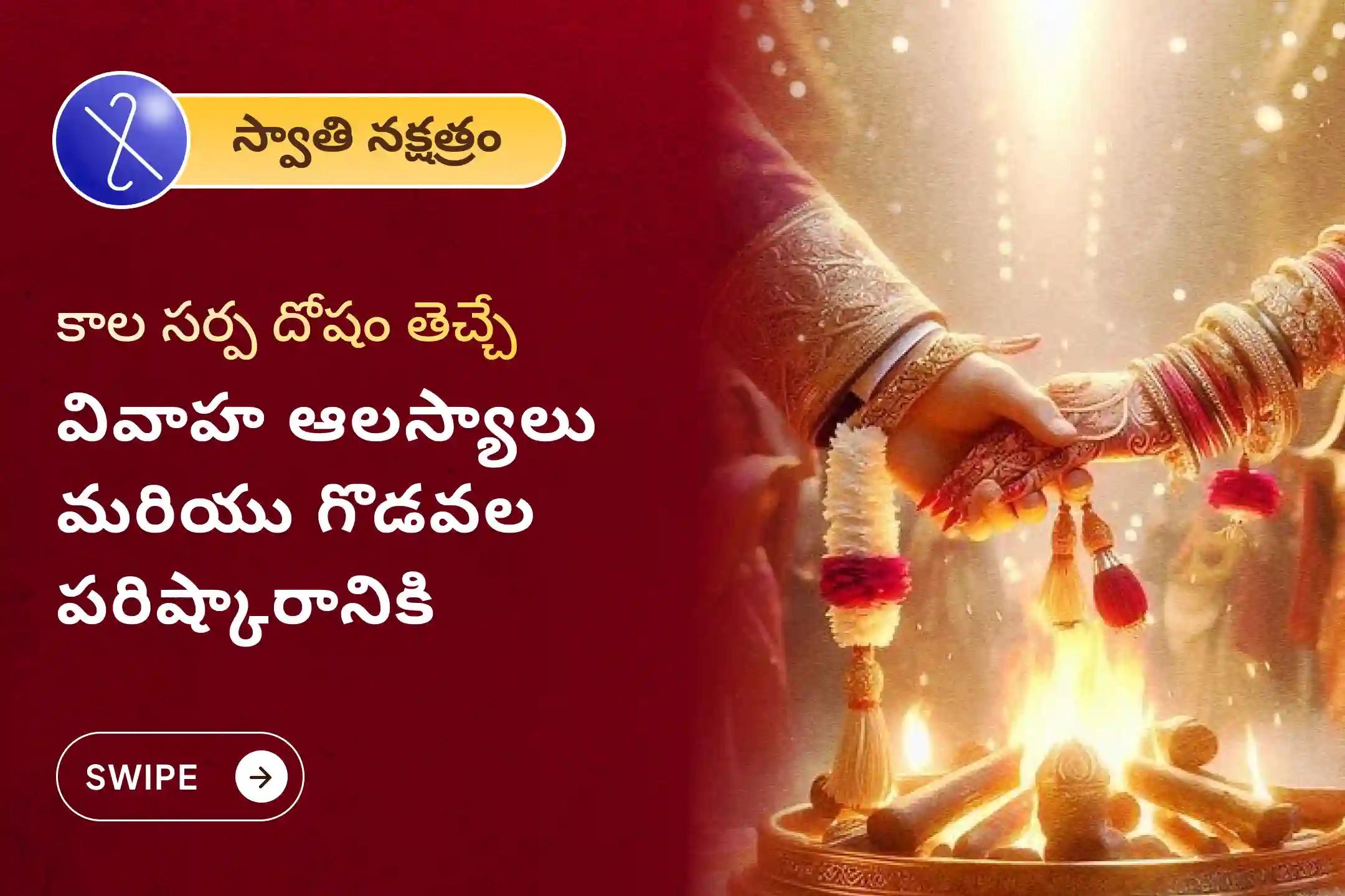 వివాహ సమస్యలు లేదా ఇతర కర్మ సంబంధిత భారాల నుంచి విముక్తి పొందేందుకు, రాహు నక్షత్ర కాల సర్ప దోష ప్రత్యేక కాలసర్ప దోష శాంతి పూజలో పాల్గొనండి.