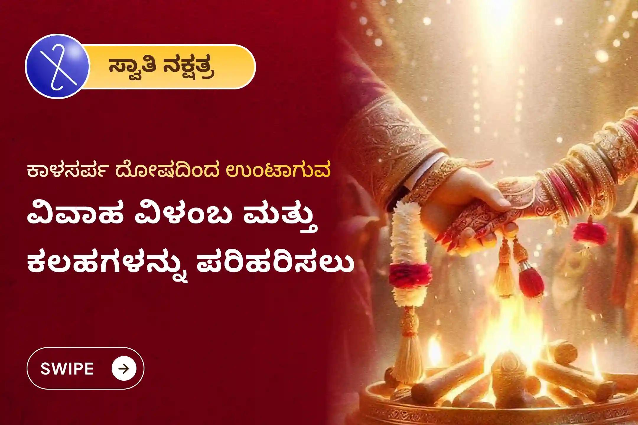ವಿವಾಹ ಸಮಸ್ಯೆಗಳು ಅಥವಾ ಯಾವುದೇ ಕರ್ಮ ಭಾರದಿಂದ ಪರಿಹಾರ ಪಡೆಯಲು ರಾಹು ನಕ್ಷತ್ರ ಕಾಳಸರ್ಪ ದೋಷ ವಿಶೇಷ ಕಾಳಸರ್ಪ ದೋಷ ಶಾಂತಿ ಪೂಜೆಯಲ್ಲಿ ಪಾಲ್ಗೊಳ್ಳಿ.