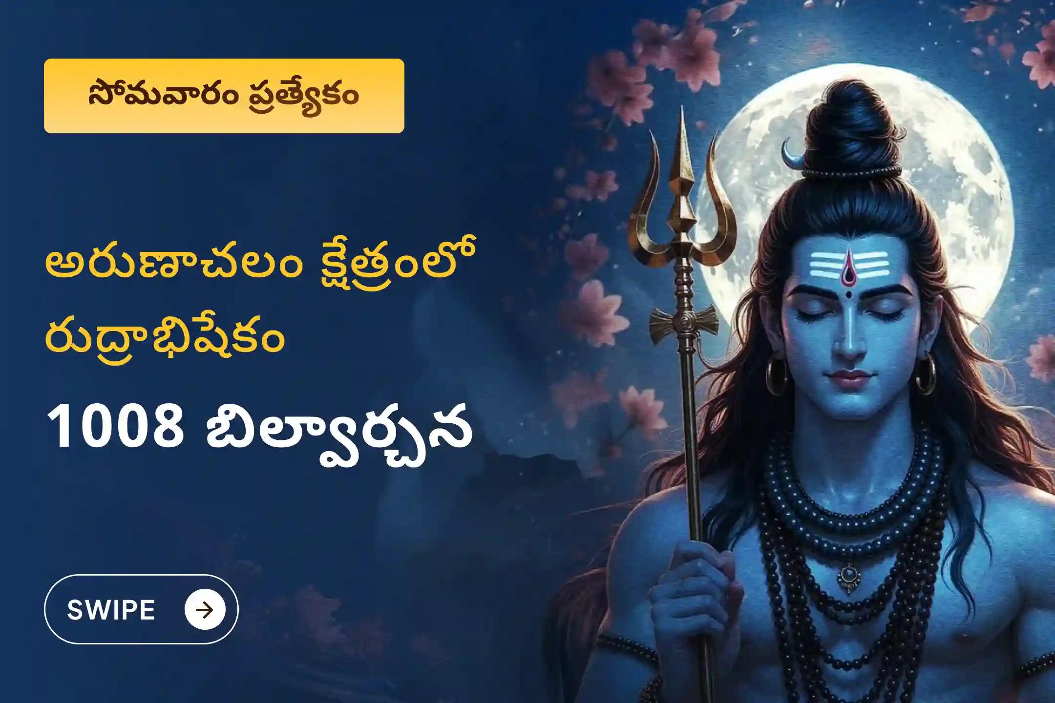 మంచి ఆరోగ్యం మరియు దీర్ఘాయువు యొక్క ఆశీర్వాదాలు పొందడానికి సోమవారం ప్రత్యేక అరుణాచలం క్షేత్ర రుద్రాభిషేకం, 1008 బిల్వార్చన మరియు హోమంలో పాల్గొనండి.