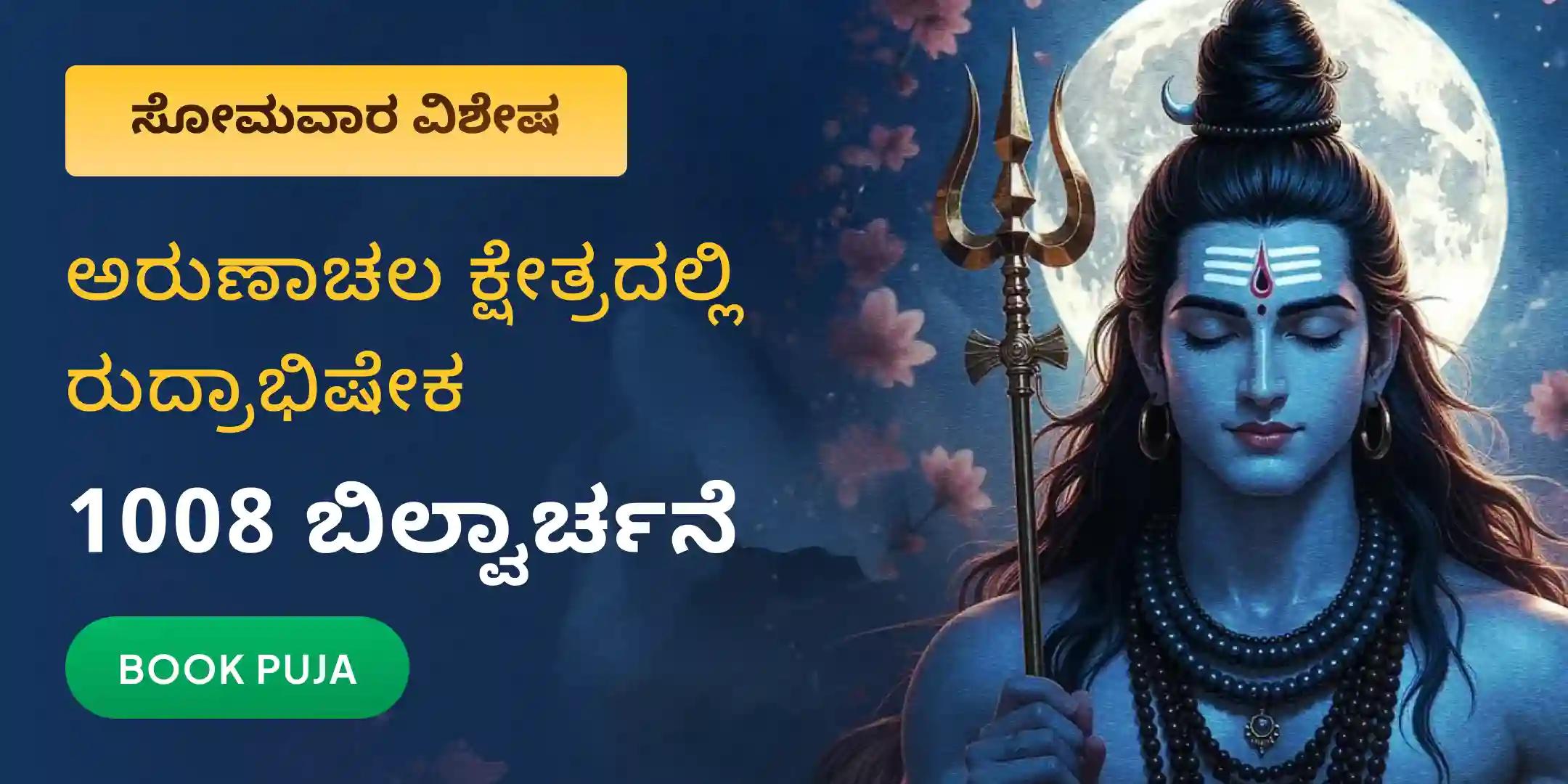 ಅರುಣಾಚಲ ಕ್ಷೇತ್ರ ರುದ್ರಾಭಿಷೇಕ, 1008 ಬಿಲ್ವಾರ್ಚನೆ ಮತ್ತು ಹೋಮ