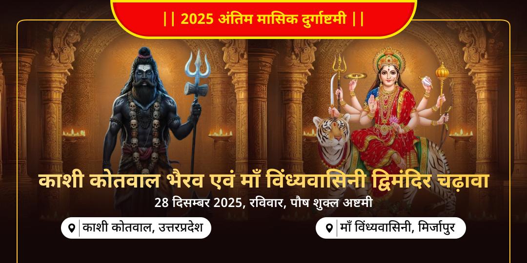 2025 अंतिम मासिक दुर्गाष्टमी काशी कोतवाल भैरव एवं माँ विंध्यवासिनी द्विमंदिर चढ़ावा