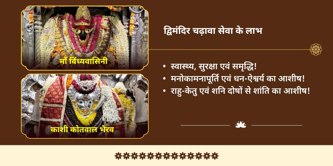 2025 अंतिम मासिक दुर्गाष्टमी काशी कोतवाल भैरव एवं माँ विंध्यवासिनी द्विमंदिर चढ़ावा