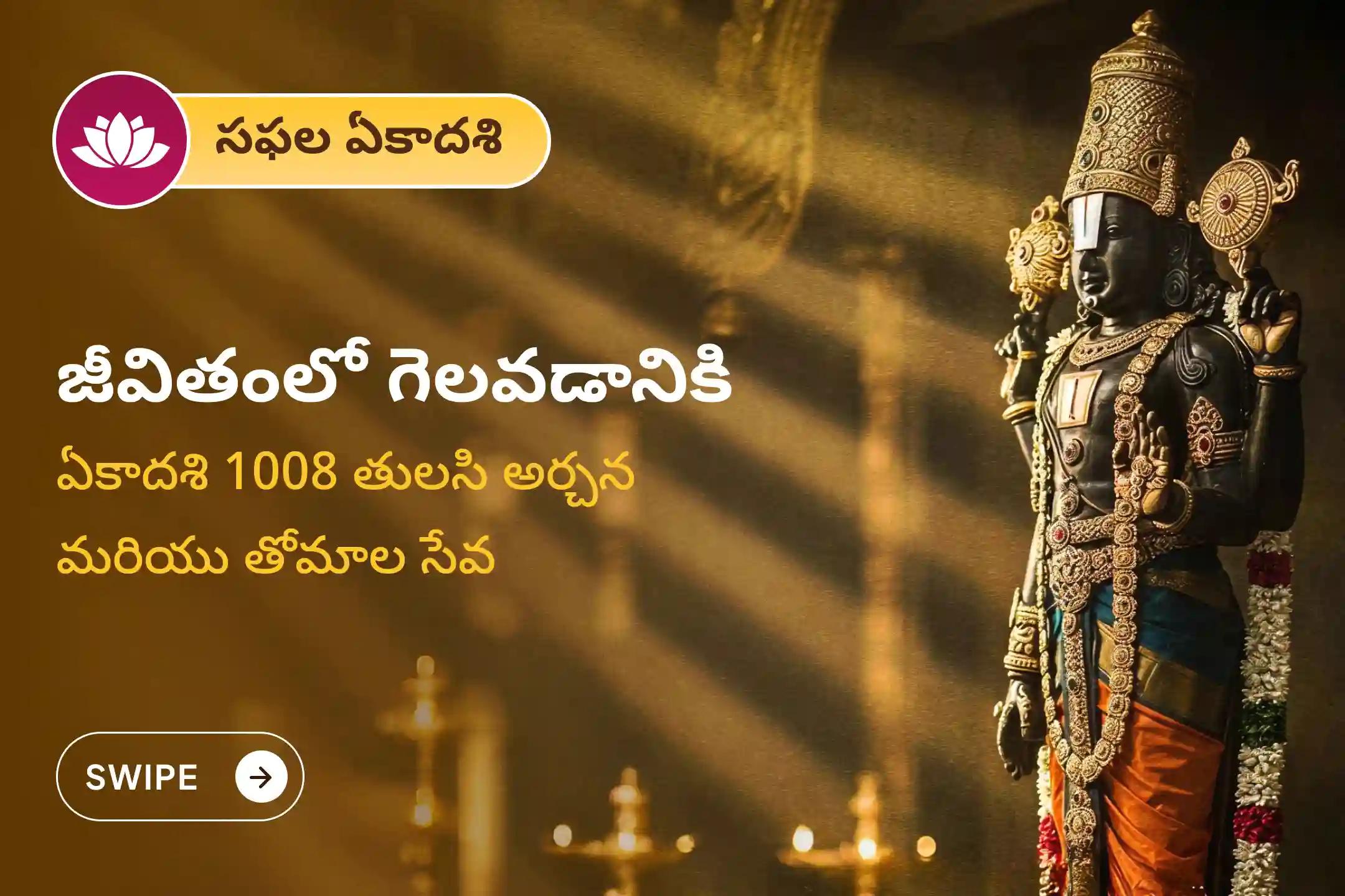 జీవితంలోని వైఫల్యాలను అధిగమించి, చెడుని తొలగించి అన్ని రంగాల్లో విజయాన్ని సాధించేందుకు ఏకాదశి వెంకటేశ్వర స్వామి ప్రత్యేక వెంకటేశ్వర 1008 తులసి అర్చన మరియు తోమాల సేవలో పాల్గొనండి.