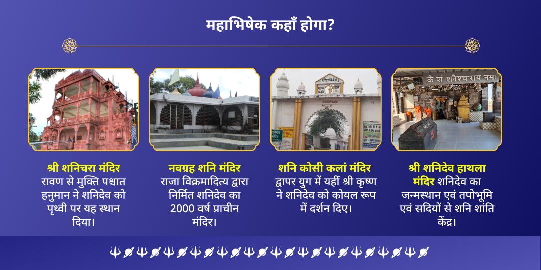 2025 अंतिम शनि अमावस्या 4 शनिदेव मंदिर तिल-तेल अभिषेक