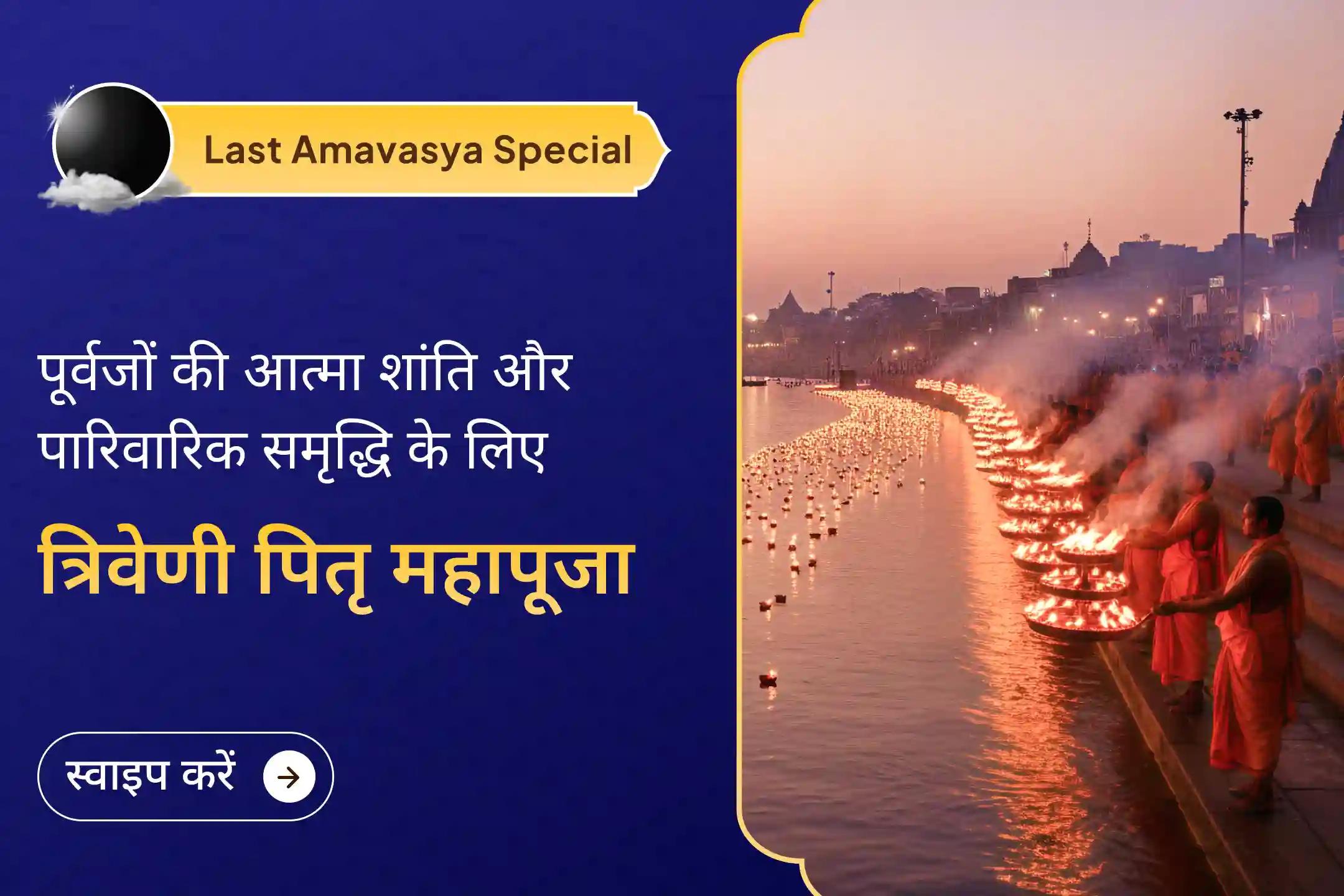 3 नदियों का संगम और साल 2025 की आखिरी अमावस्या… पितृ महापूजा के लिए ऐसा संयोग अब अगले साल ही आएगा, इसलिए अभी भाग लें…