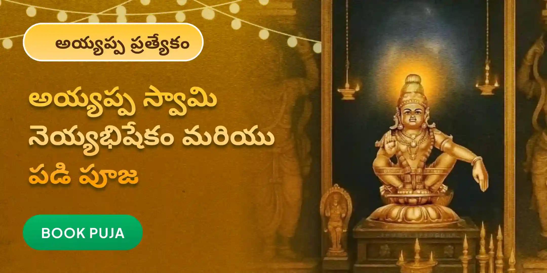 సంవత్సరాంతపు అయ్యప్ప నెయ్యభిషేకం మరియు పడి పూజ