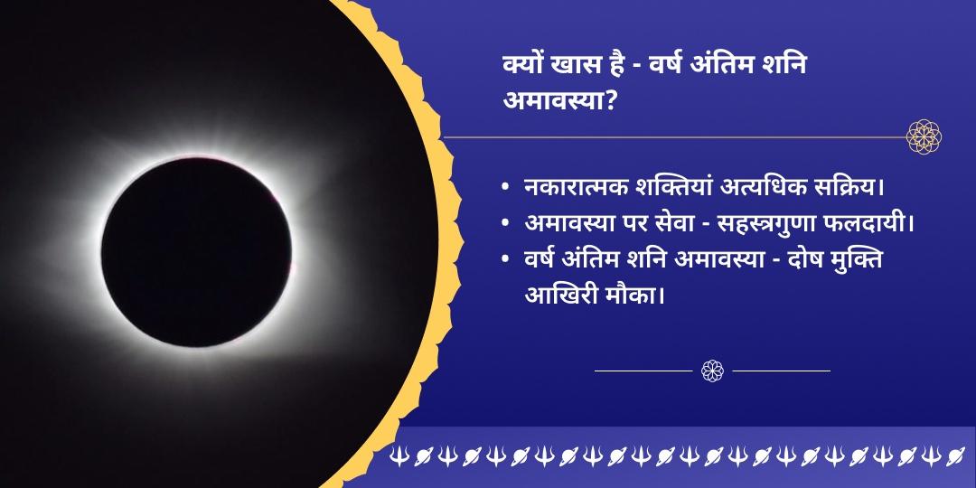 2025 अंतिम शनि अमावस्या शनि नवग्रह शांति ब्राह्मण सेवा