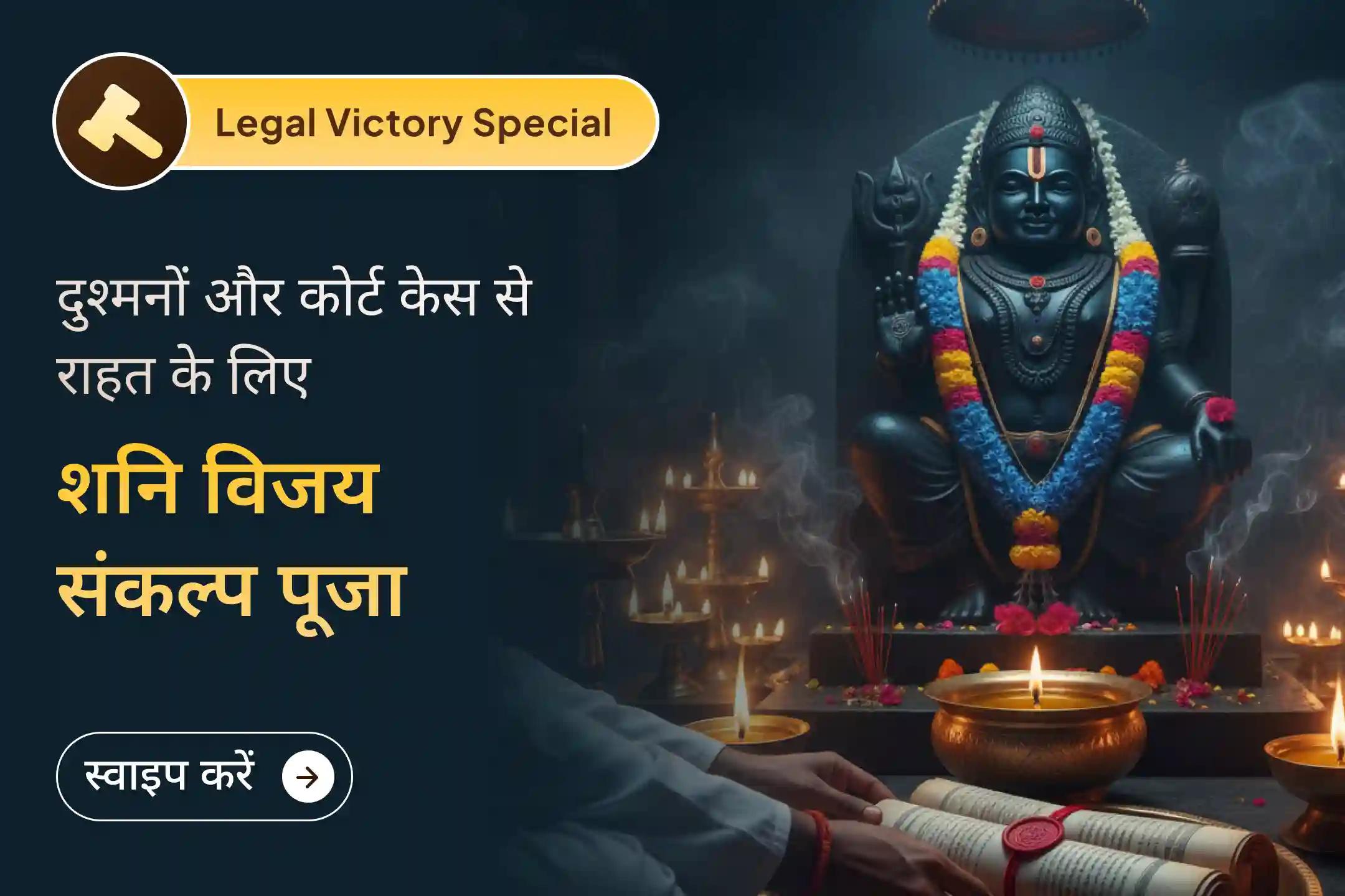 ⚖️ क्या आप दुश्मनों की साज़िशों और कानूनी मामलों से जूझ रहे हैं? नवग्रह शनि मंदिर में विशेष पूजा-पाठ से न्याय का आशीर्वाद पाएं 🙏