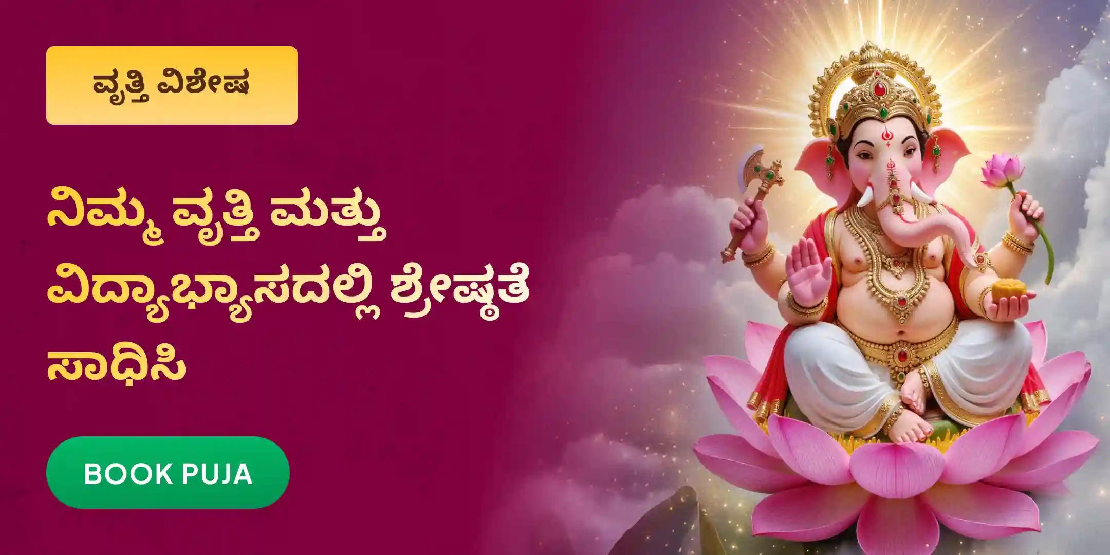 ವೃತ್ತಿ ಮತ್ತು ವಿದ್ಯಾಭ್ಯಾಸದಲ್ಲಿ ಶ್ರೇಷ್ಠತೆಗಾಗಿ ಗಣೇಶ ಪೂಜೆ ಮತ್ತು 1008 ದೂರ್ವಾರ್ಚನೆ