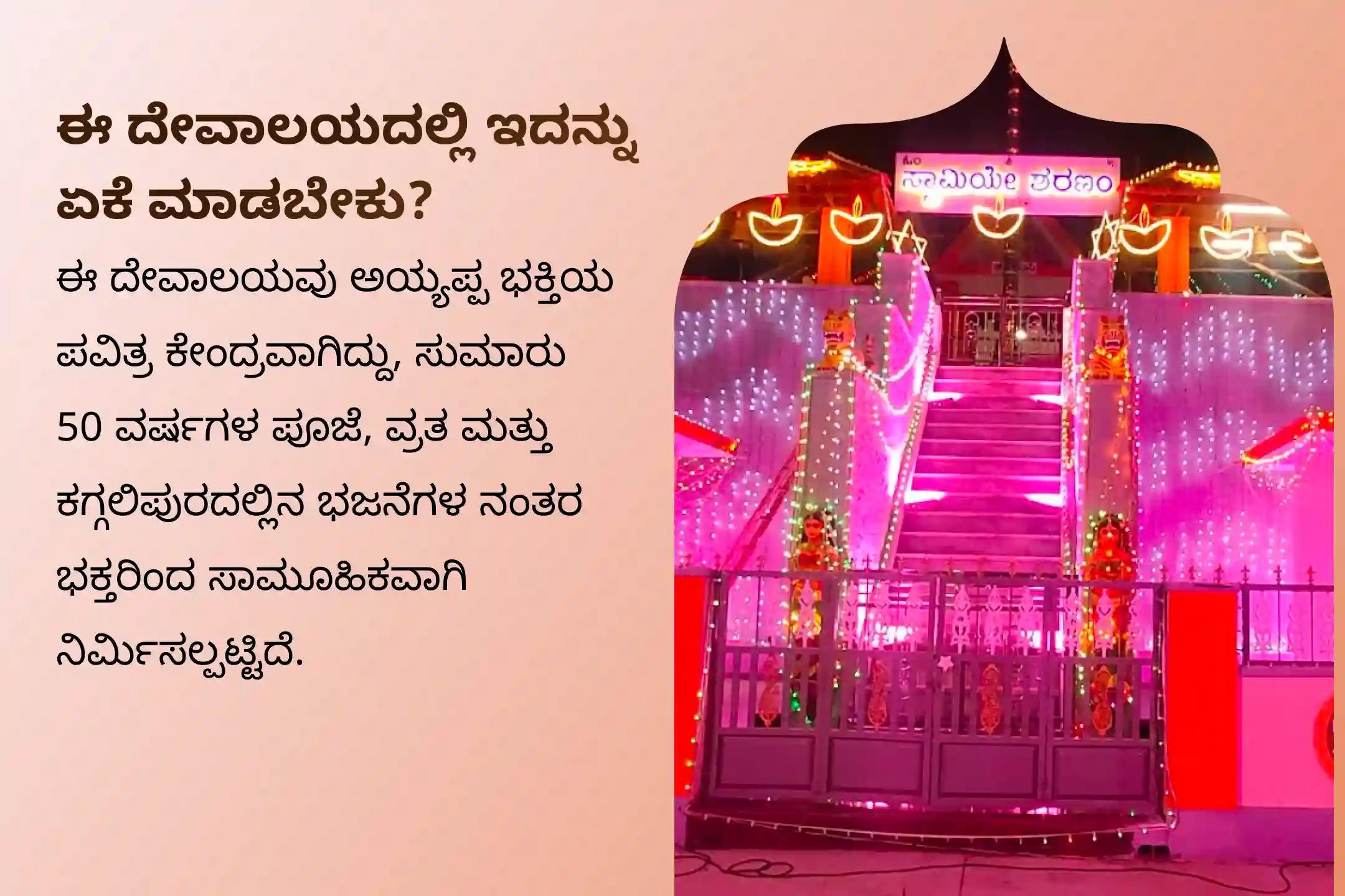 ನಿಮ್ಮ ಇಷ್ಟಾರ್ಥಗಳು ನೆರವೇರಲು ಮತ್ತು ಜೀವನದ ಅಡೆತಡೆಗಳು ನಿವಾರಣೆಯಾಗಲು ಆಶೀರ್ವಾದಗಳನ್ನು ಪಡೆಯಲು, ಅಯ್ಯಪ್ಪ ಸ್ವಾಮಿಯ ಡಿಸೆಂಬರ್ 31ರ ವಿಶೇಷವಾದ ವರ್ಷಾಂತ್ಯದ ಅಯ್ಯಪ್ಪ ನೆಯ್ಯಭಿಷೇಕ ಮತ್ತು ಪಡಿ ಪೂಜೆಯಲ್ಲಿ ಭಾಗವಹಿಸಿ.
