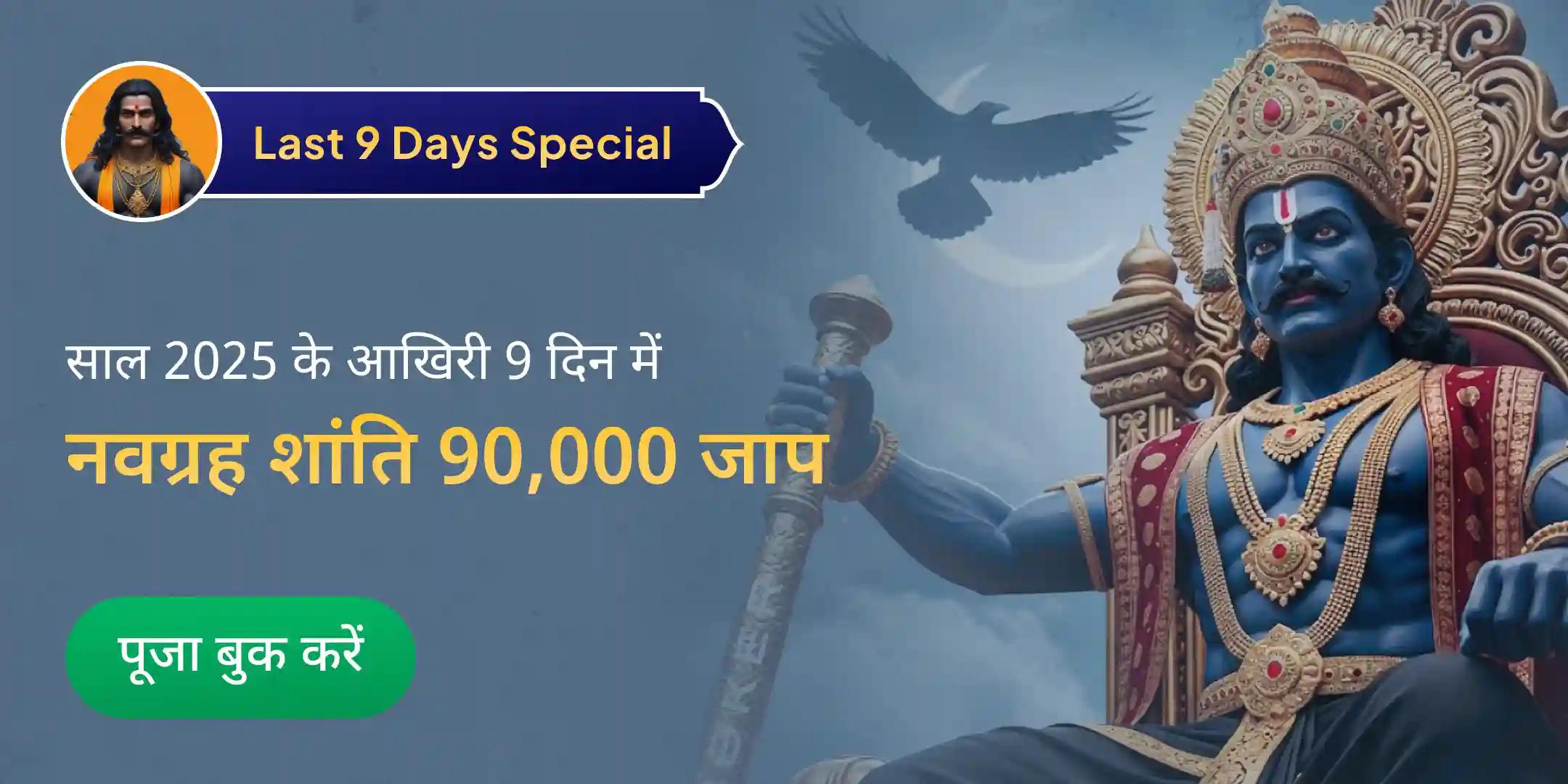 नवग्रह शांति के लिए 9 दिन 90,000 जाप