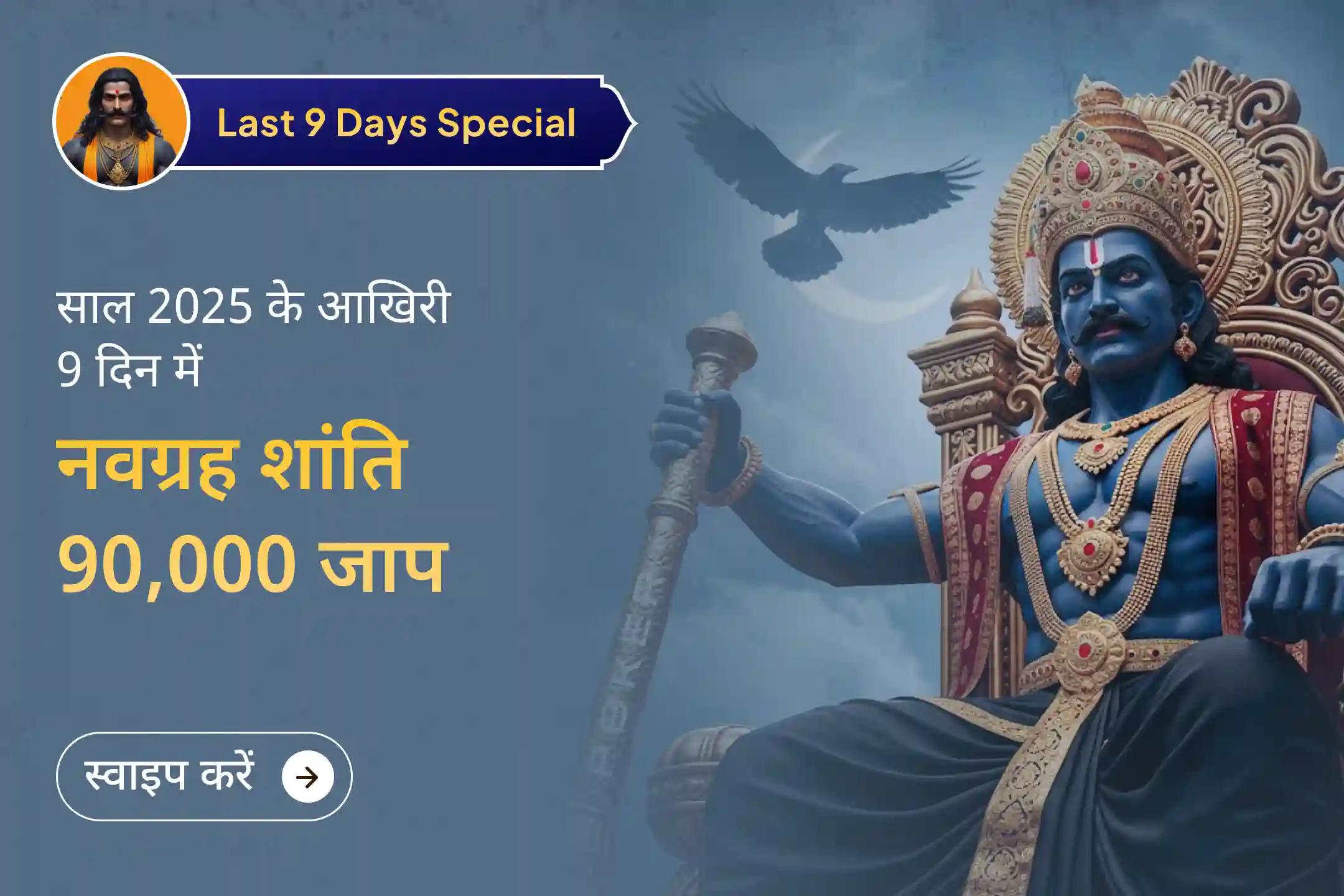 शानदार मौका यहाँ है! 2026 में एक साफ़ और आशीर्वाद वाले रास्ते पर आगे बढ़ने के लिए, अंतिम 9-दिवसीय, 9-ग्रह, 90,000 जाप का हिस्सा बनें।🙏🔱