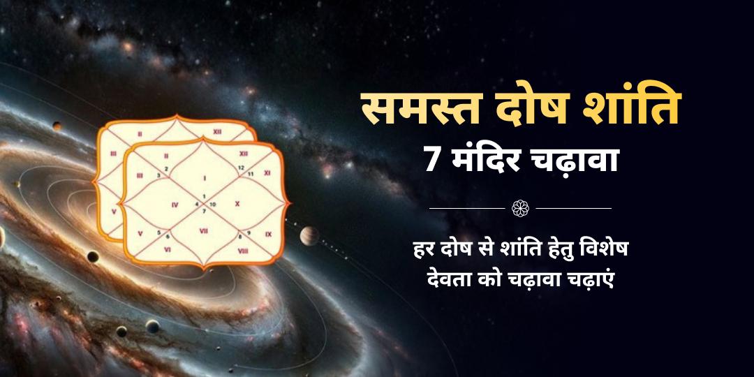 नव वर्ष 2026 समस्त ग्रह दोष शांति 7 मंदिर चढ़ावा