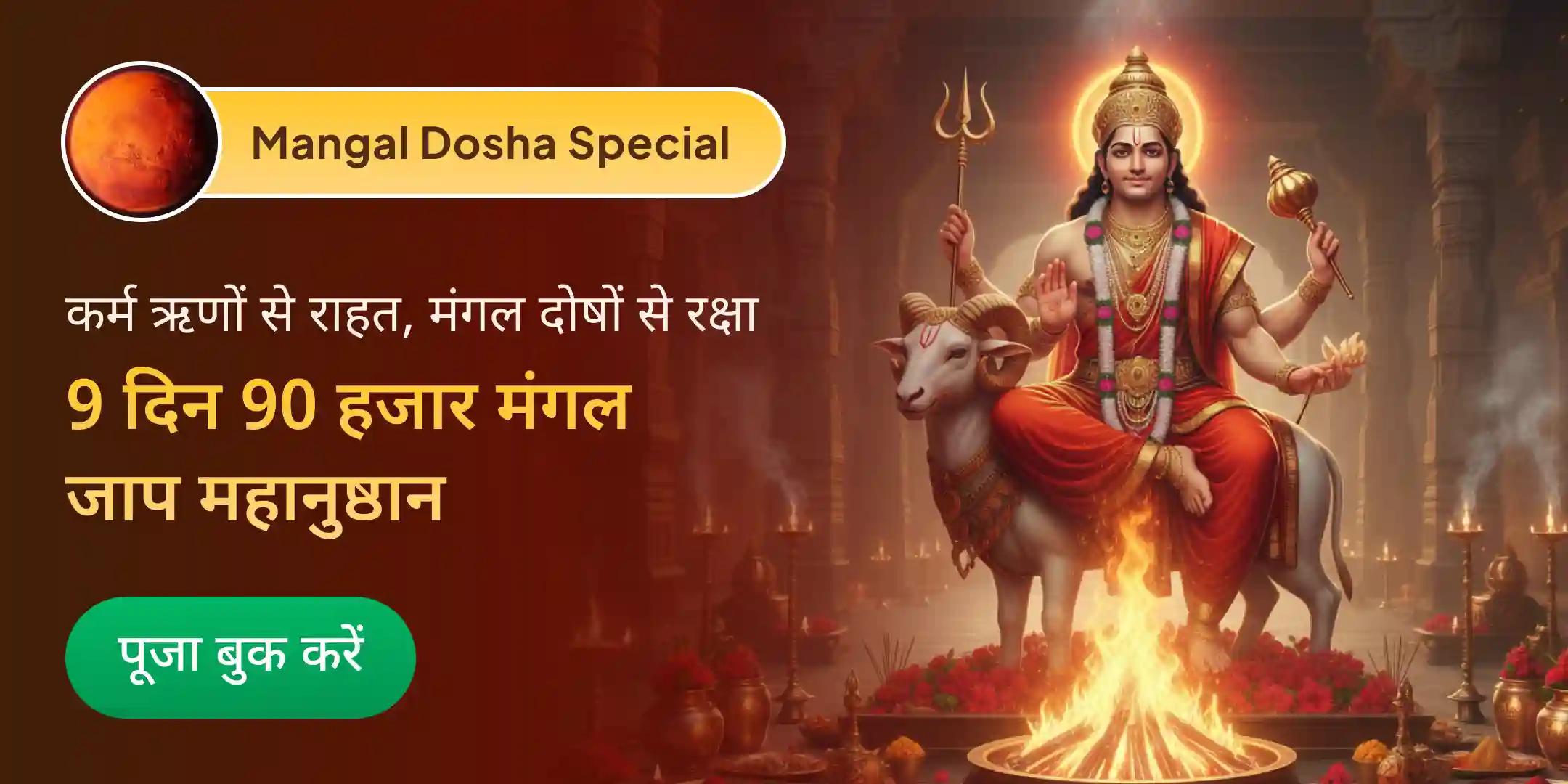 9 दिन 90,000 मंगल जाप और कर्म दोष निवारण अनुष्ठान