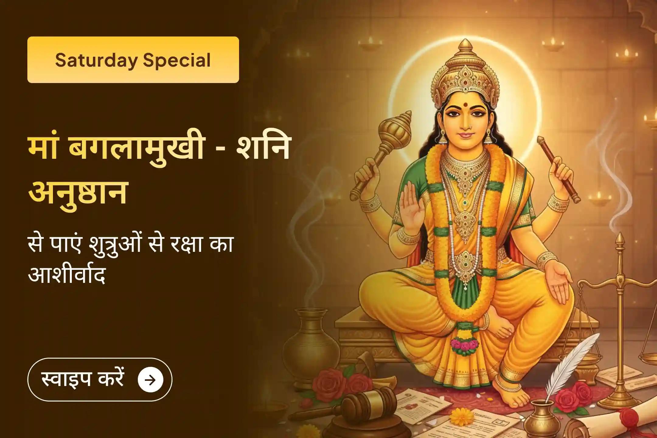 ⚖️ शत्रुओं पर विजय और अदालती मामलों में आशीर्वाद पाने के लिए मां बगलामुखी और शनिदेव की संयुक्त आराधना से जुड़ें।🙏