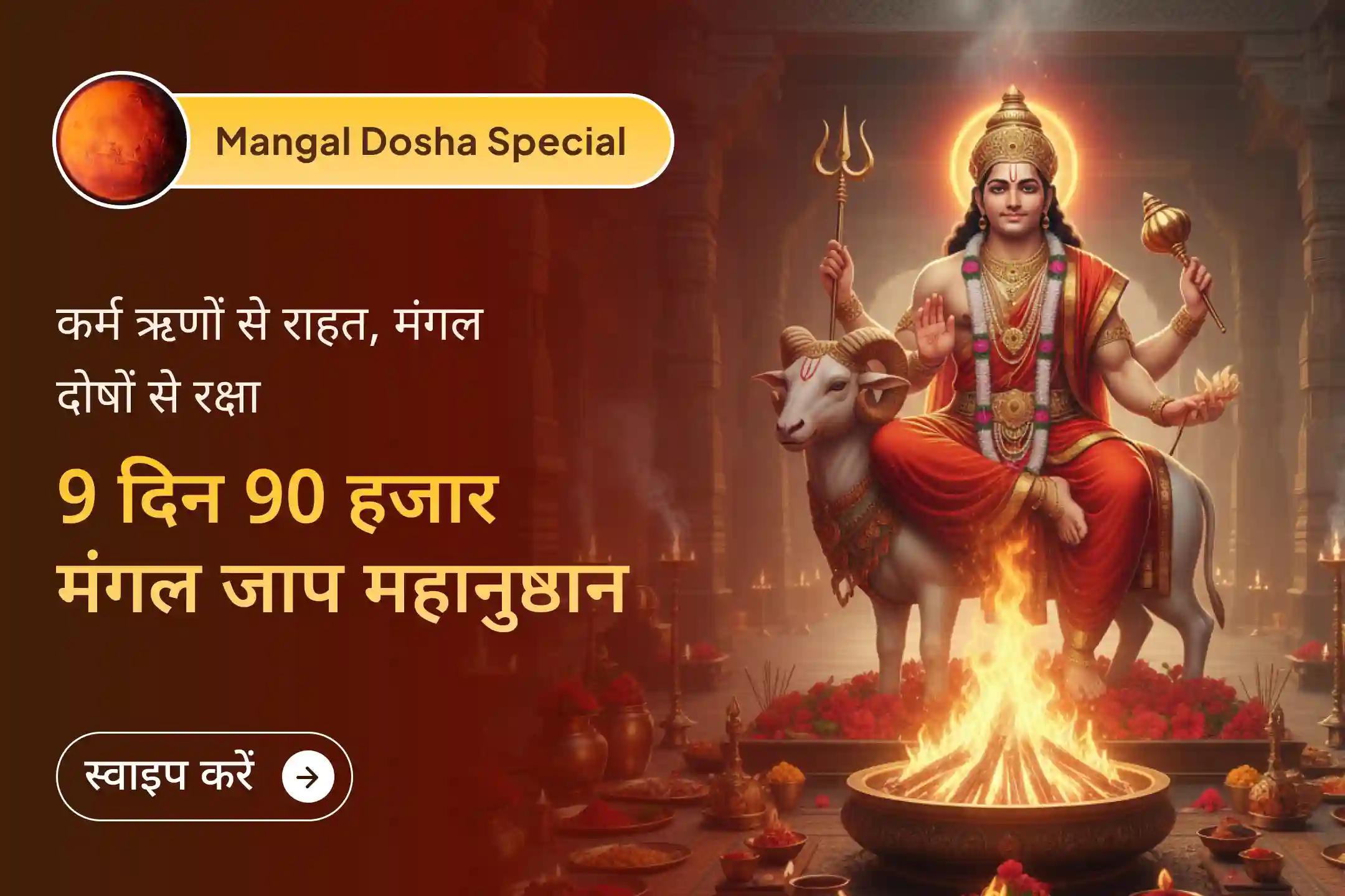📿’मंगल का साल’ 2025 खत्म होने से पहले सभी मंगल दोषों और कर्म दोषों के निवारण हेतु 9 दिन की इस महापूजा में भाग लेने का सुनहरा अवसर हाथ से न जाने दें📿