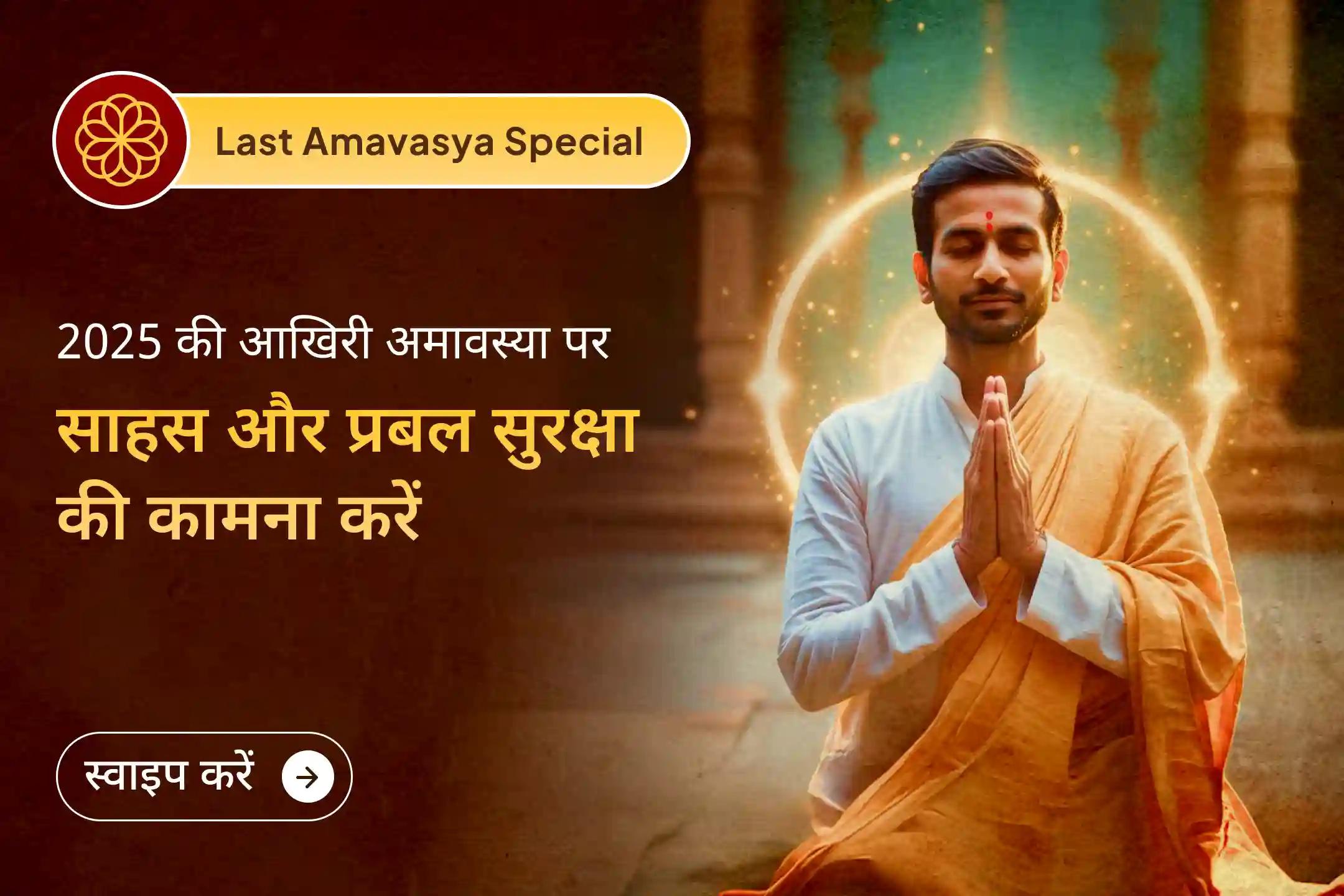 🔱 🌑 नए वर्ष में पुरानी परेशानियों को छोड़कर निडरता के साथ कदम रखें। साल की आखिरी अमावस्या पर 21 ब्राह्मणों द्वारा किए जा रहे पवित्र महायज्ञ से काल भैरव की सुरक्षात्मक शक्ति का कवच प्राप्त करें।