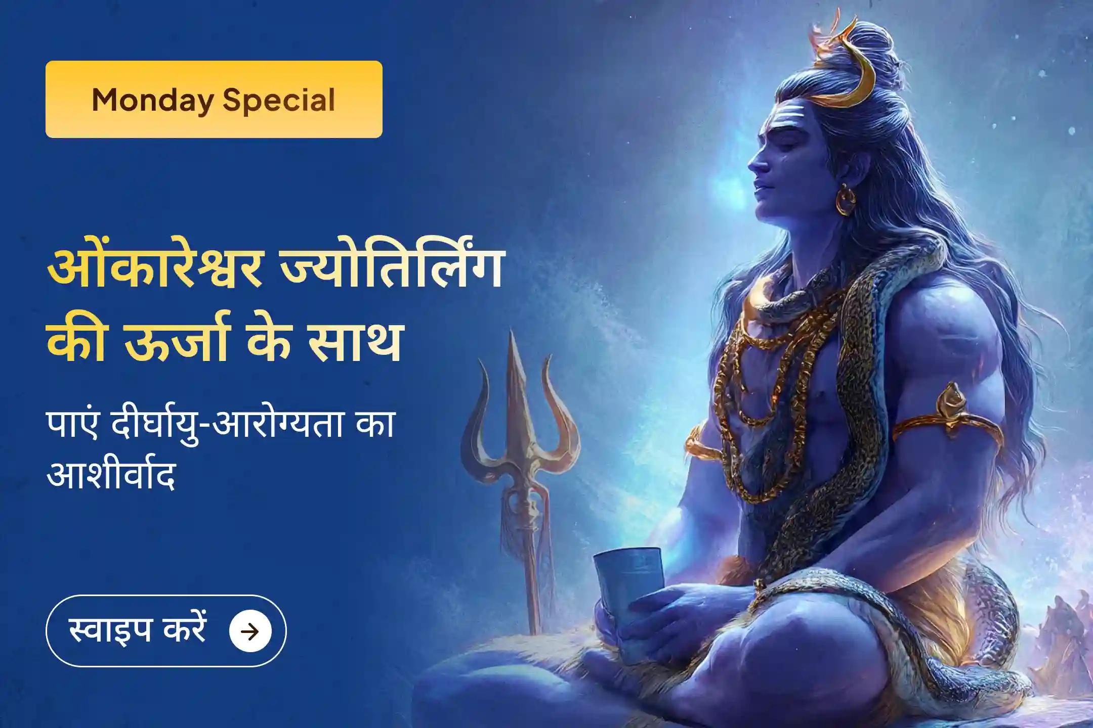 🙏 क्या आप बार-बार होने वाली बीमारियों या उन्नति की धीमी रफ्तार से परेशान हैं? इस सोमवार ओंकारेश्वर ज्योतिर्लिंग में आयोजित विशेष अनुष्ठान से पाएं आरोग्य का आशीर्वाद 🕉️💪